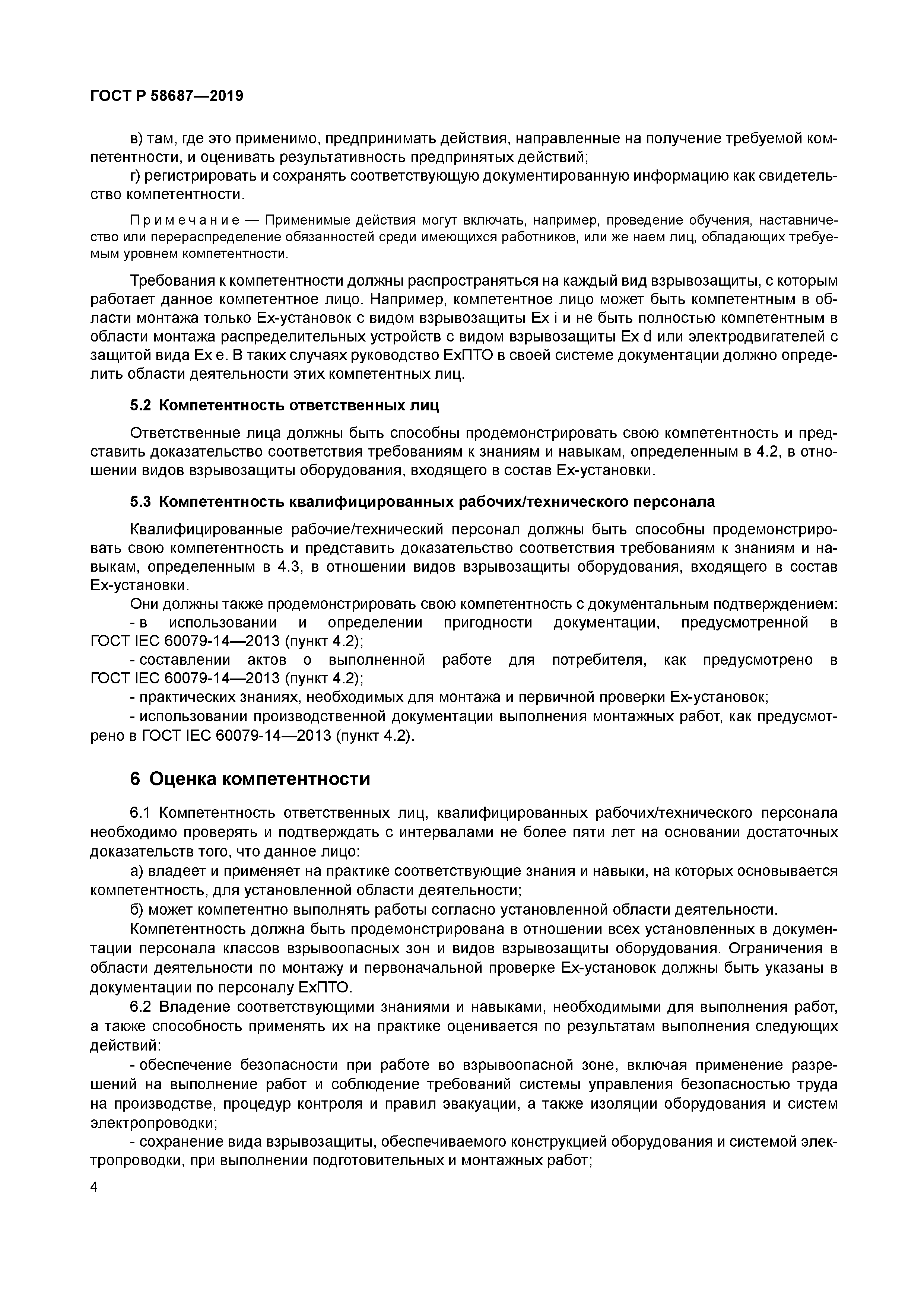 ГОСТ Р 58687-2019