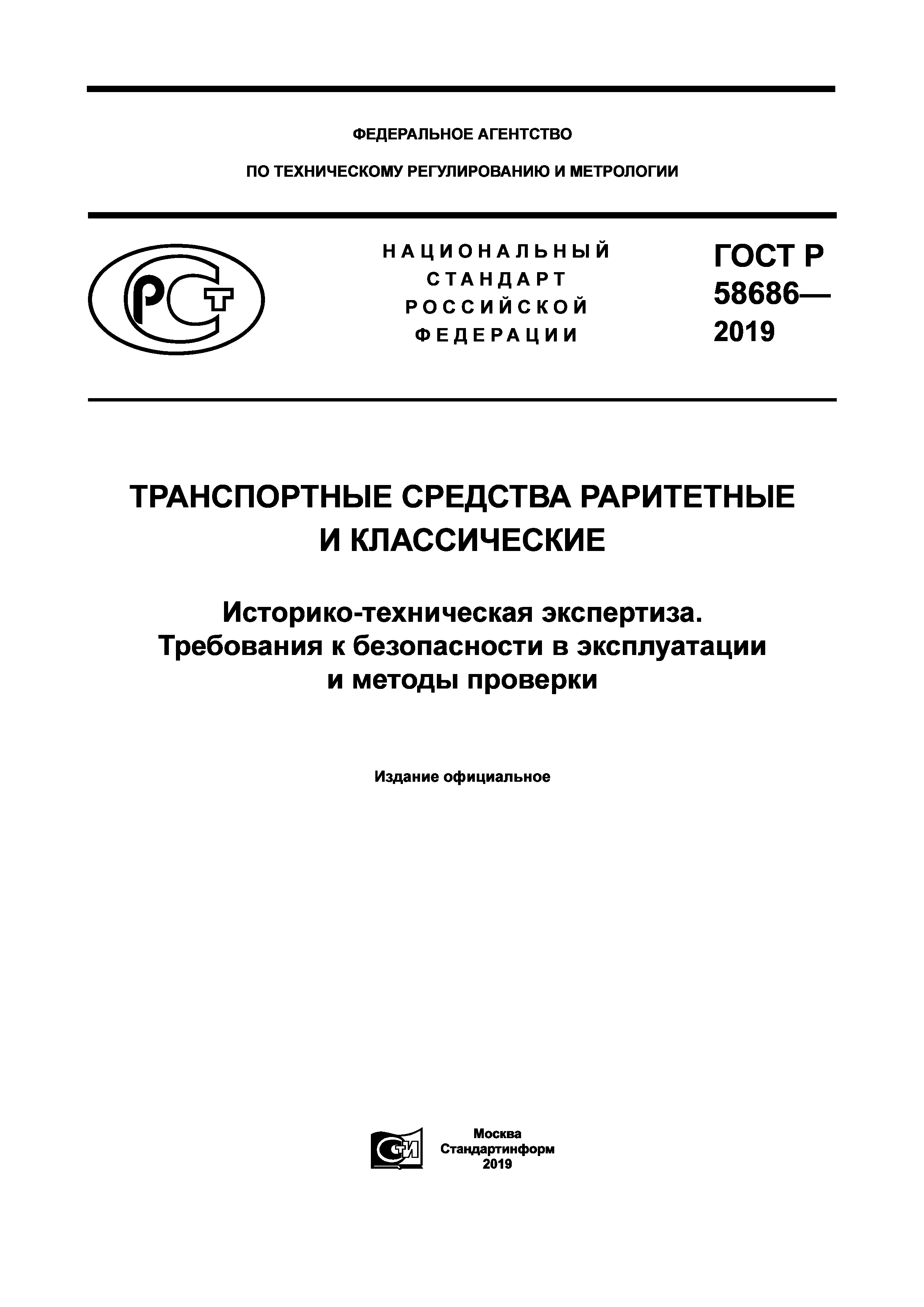 ГОСТ Р 58686-2019
