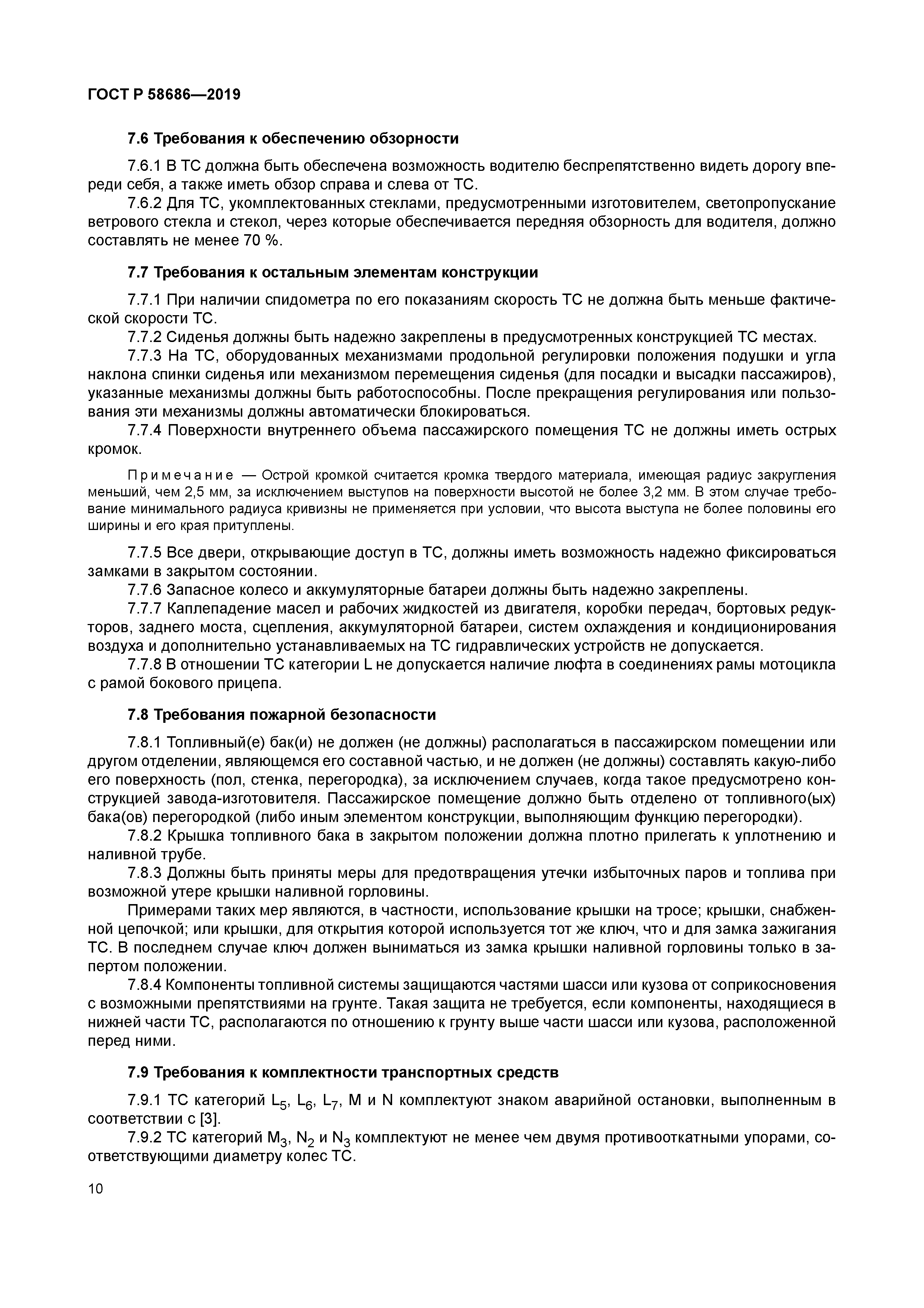 ГОСТ Р 58686-2019