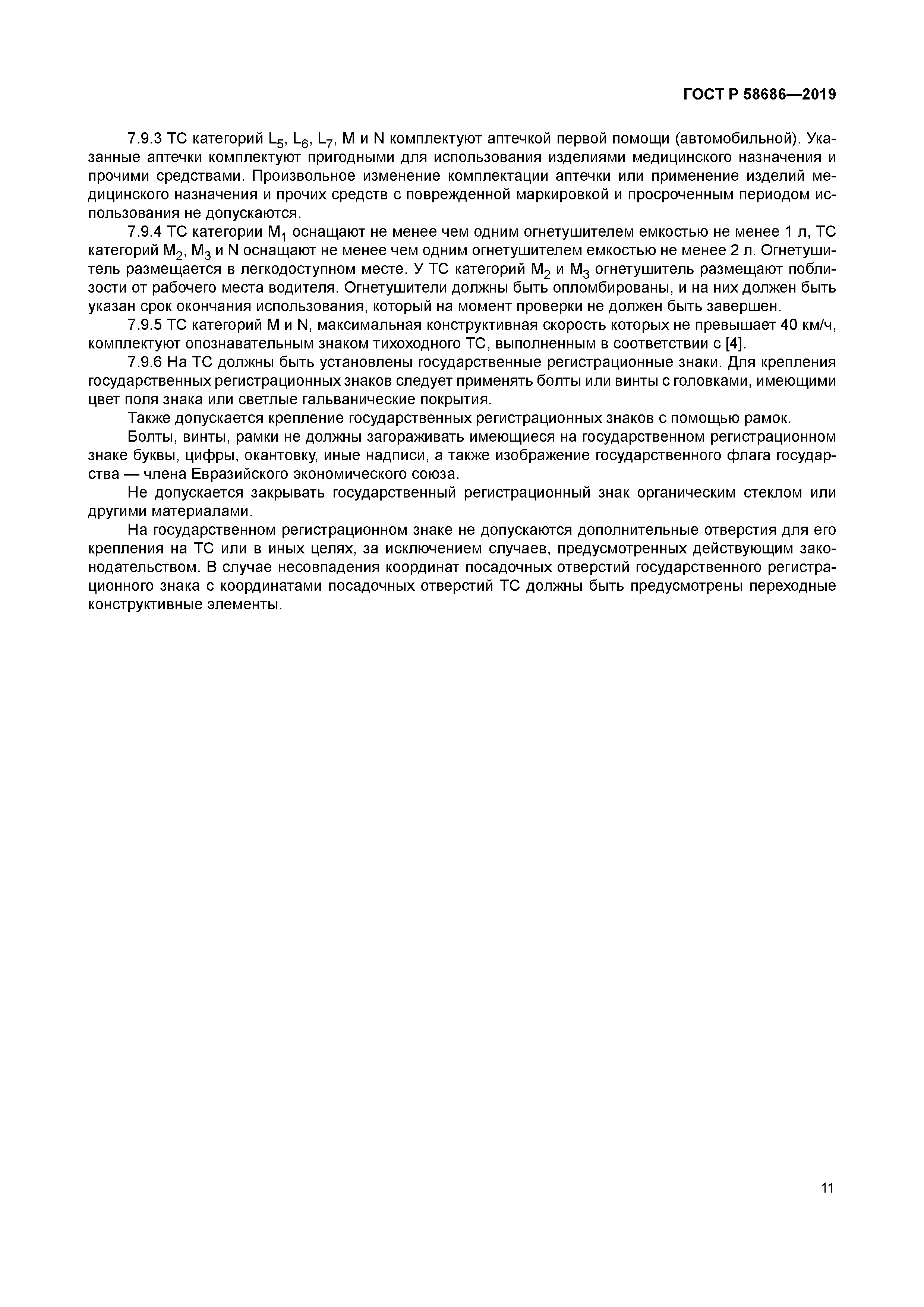 ГОСТ Р 58686-2019