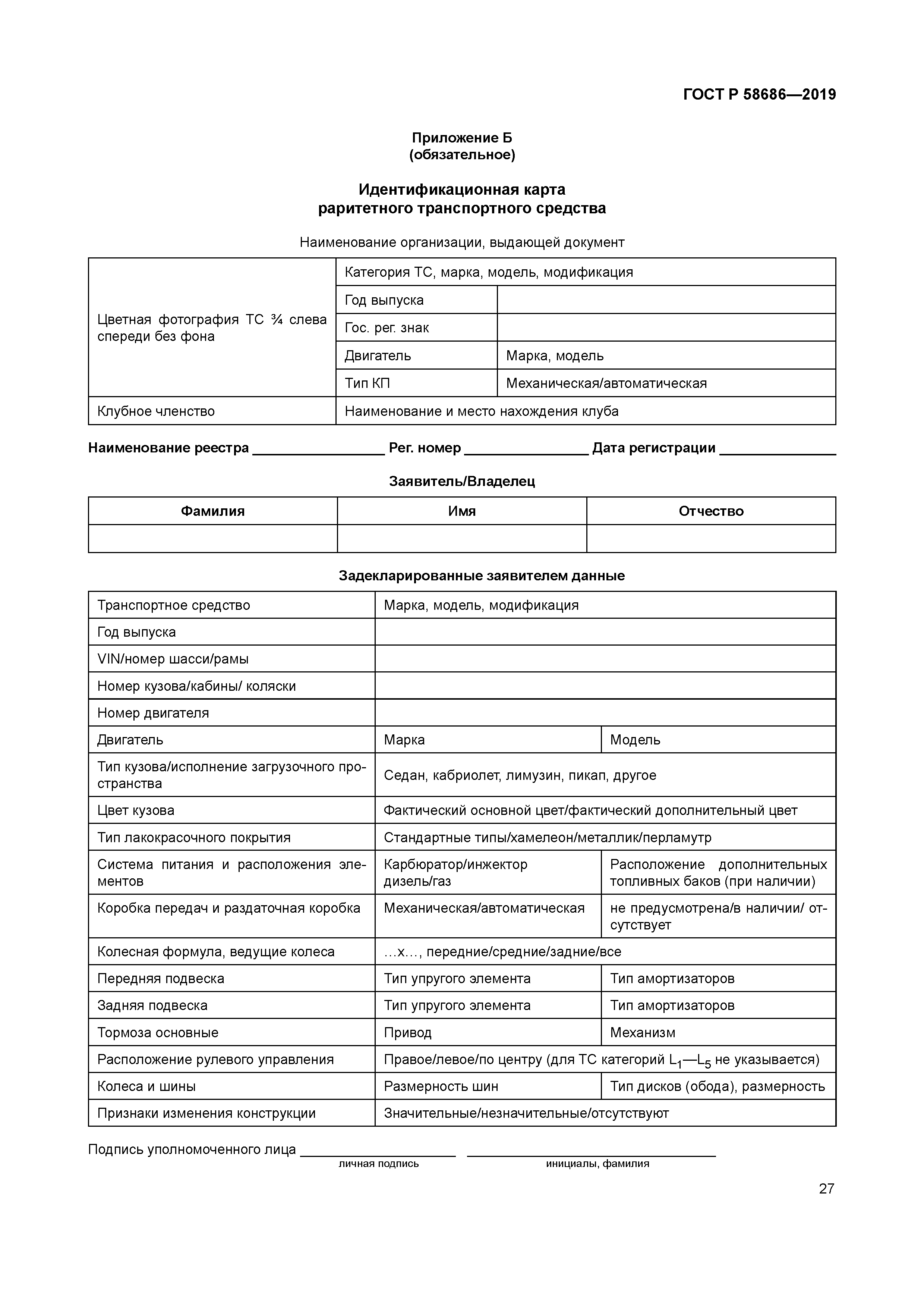 ГОСТ Р 58686-2019