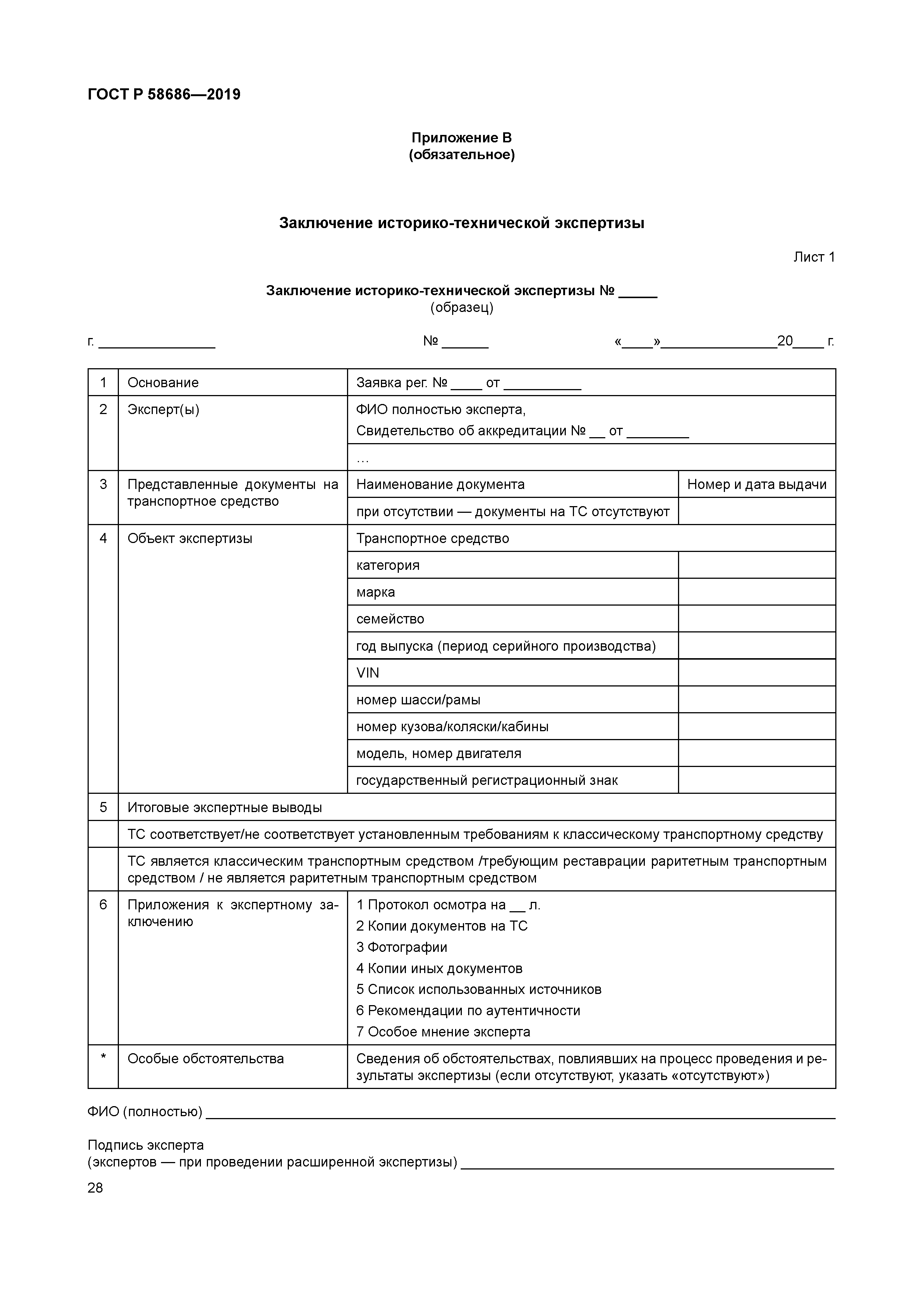 ГОСТ Р 58686-2019