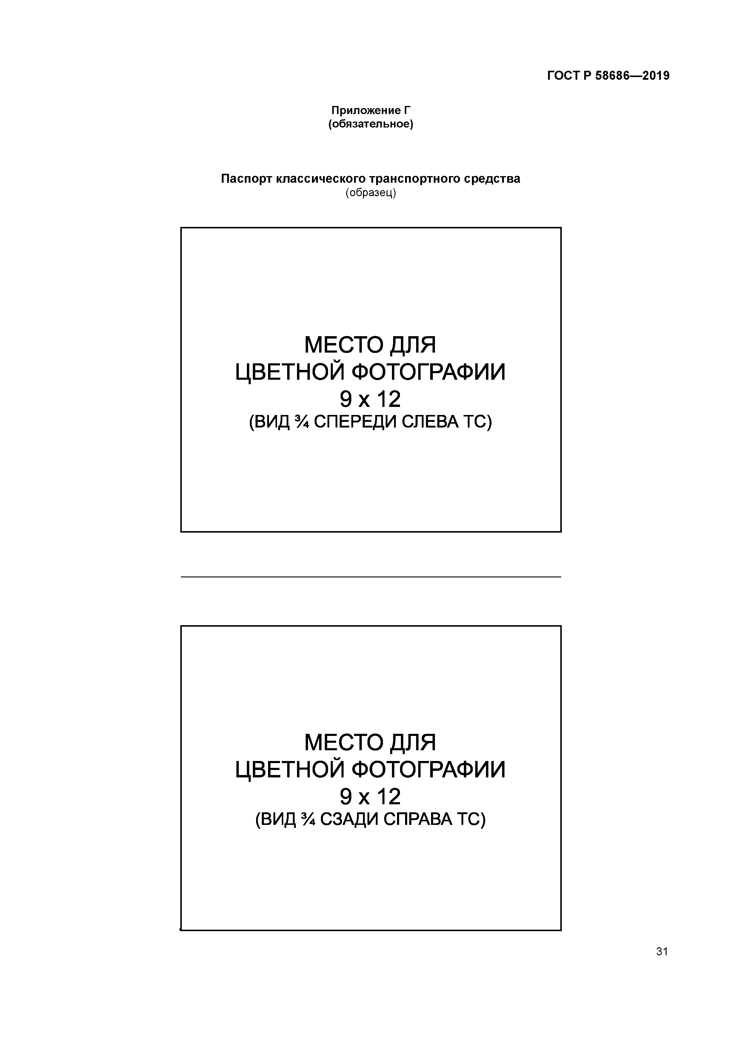 ГОСТ Р 58686-2019