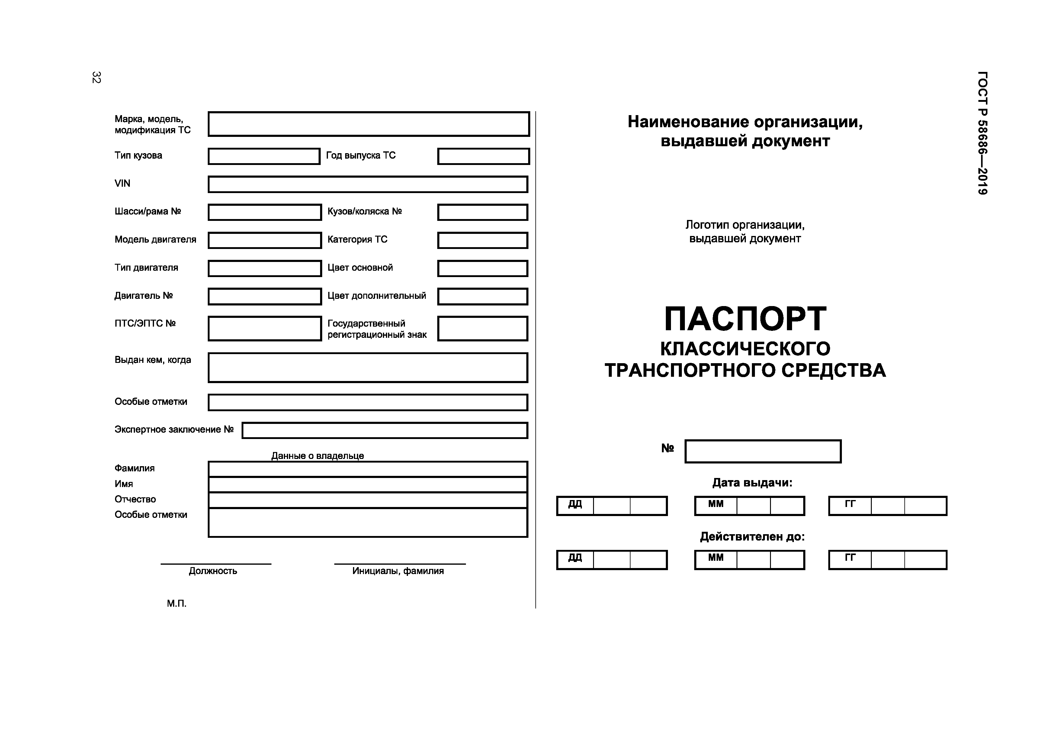 ГОСТ Р 58686-2019