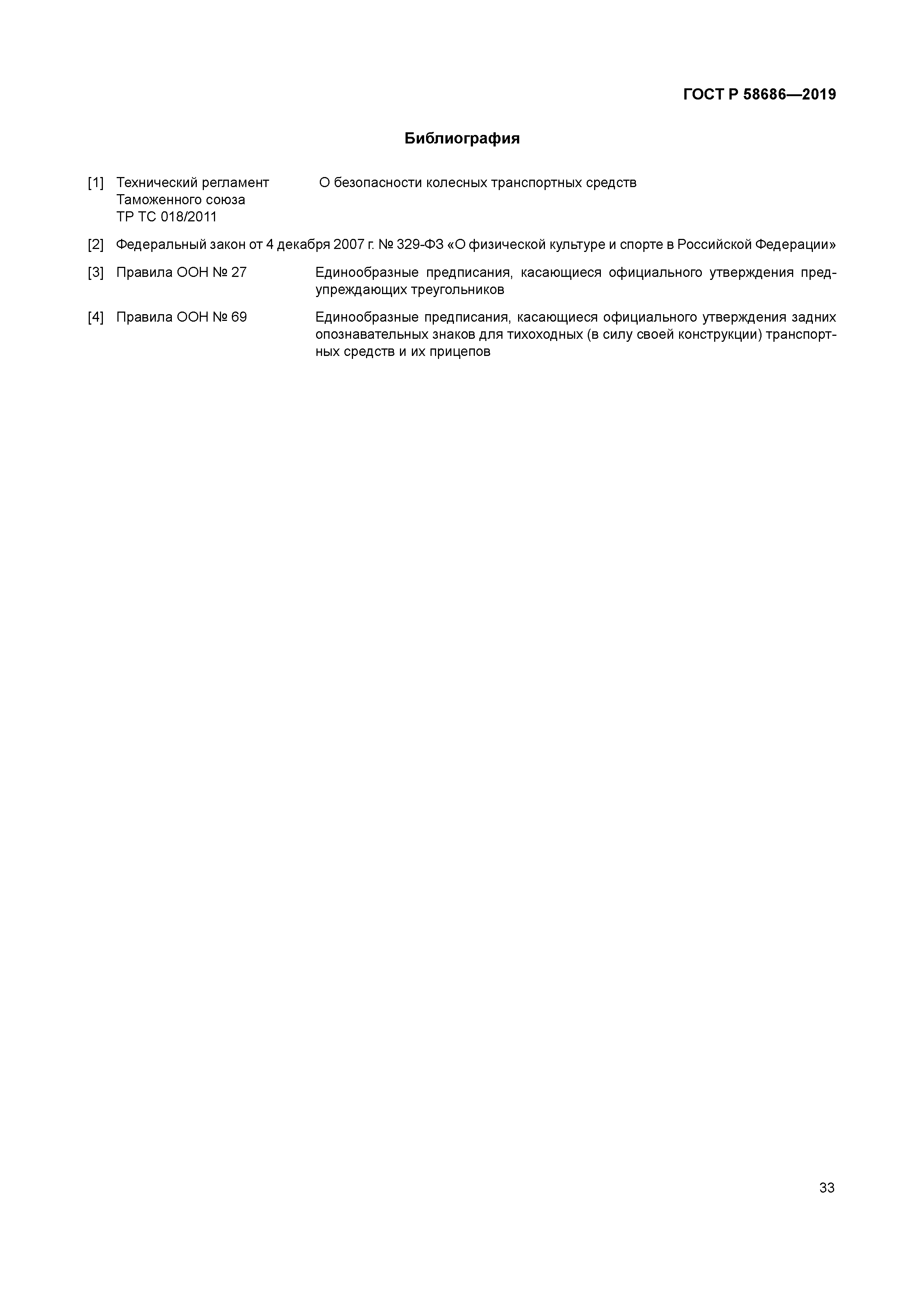 ГОСТ Р 58686-2019