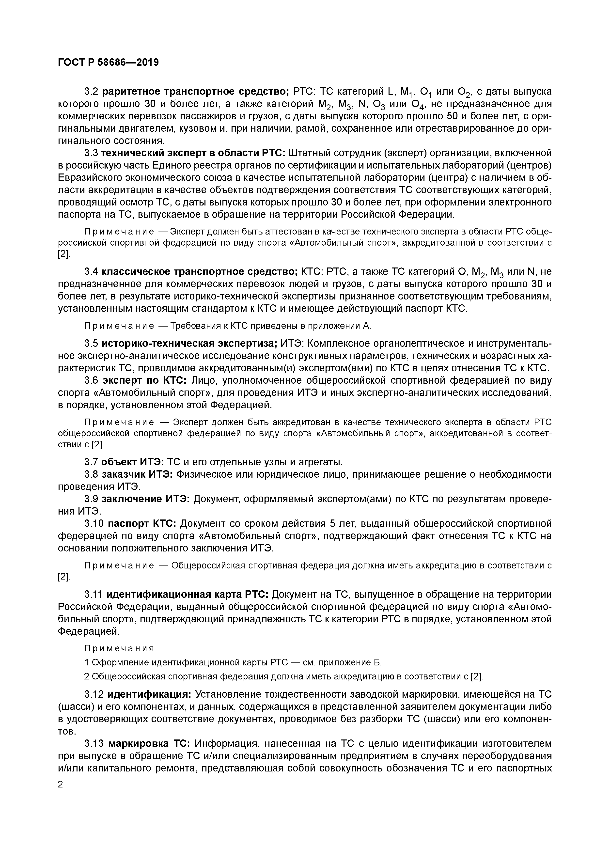 ГОСТ Р 58686-2019