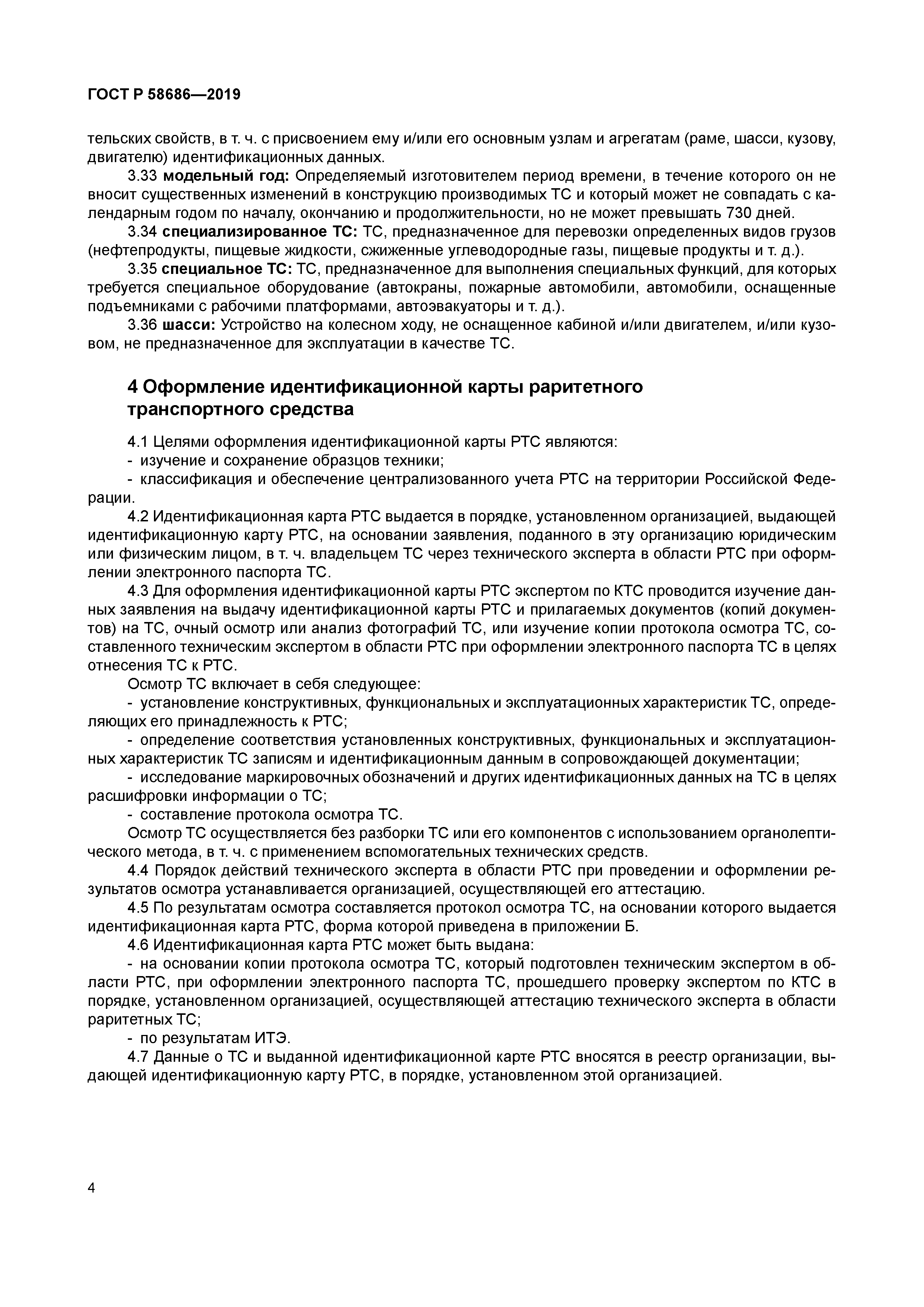 ГОСТ Р 58686-2019