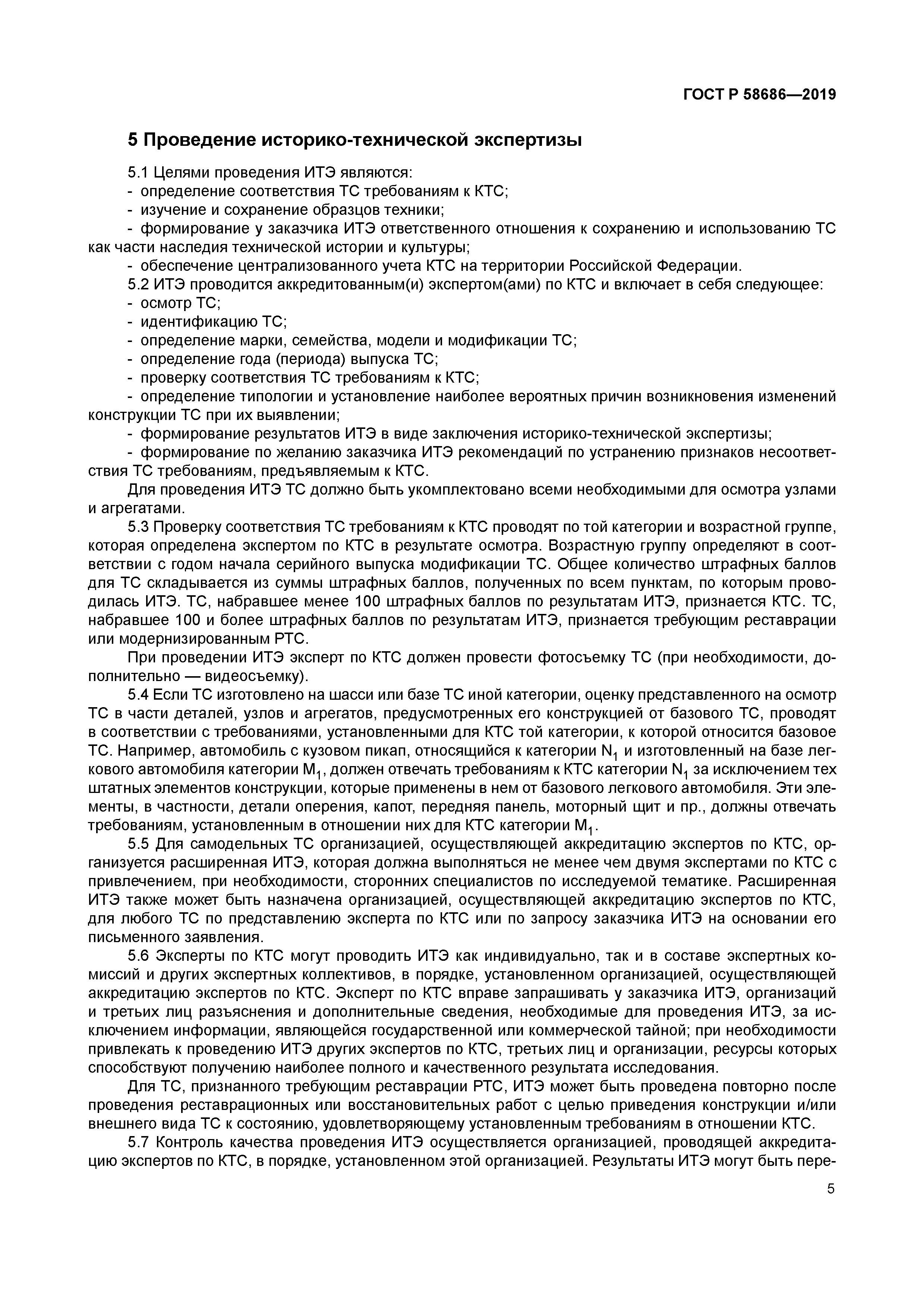 ГОСТ Р 58686-2019