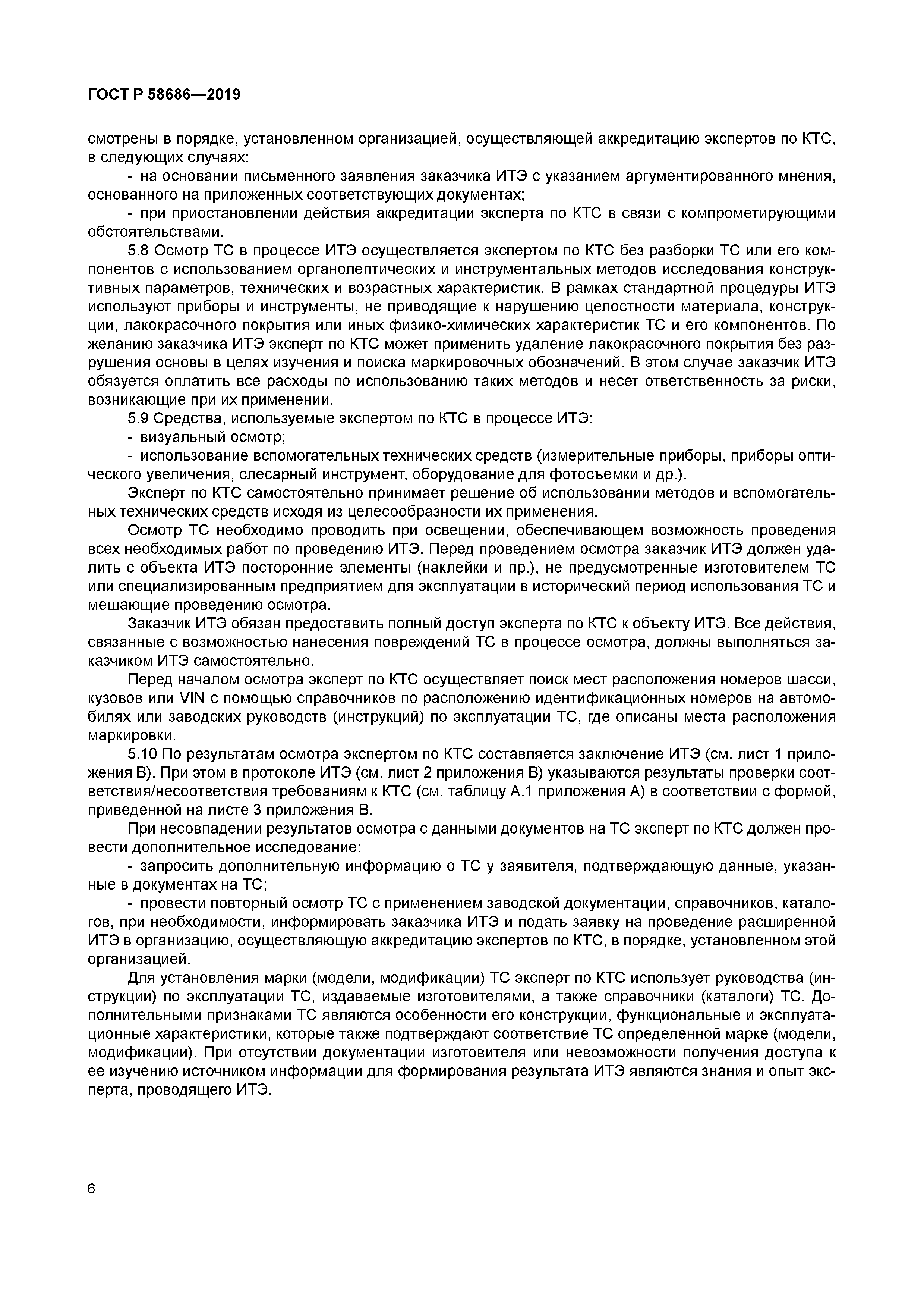 ГОСТ Р 58686-2019