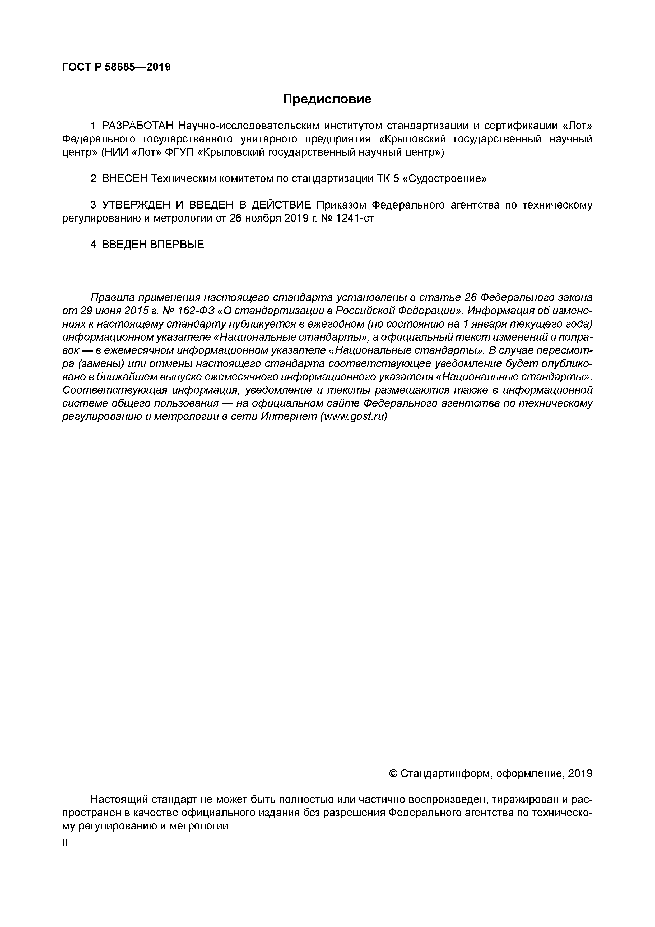 ГОСТ Р 58685-2019