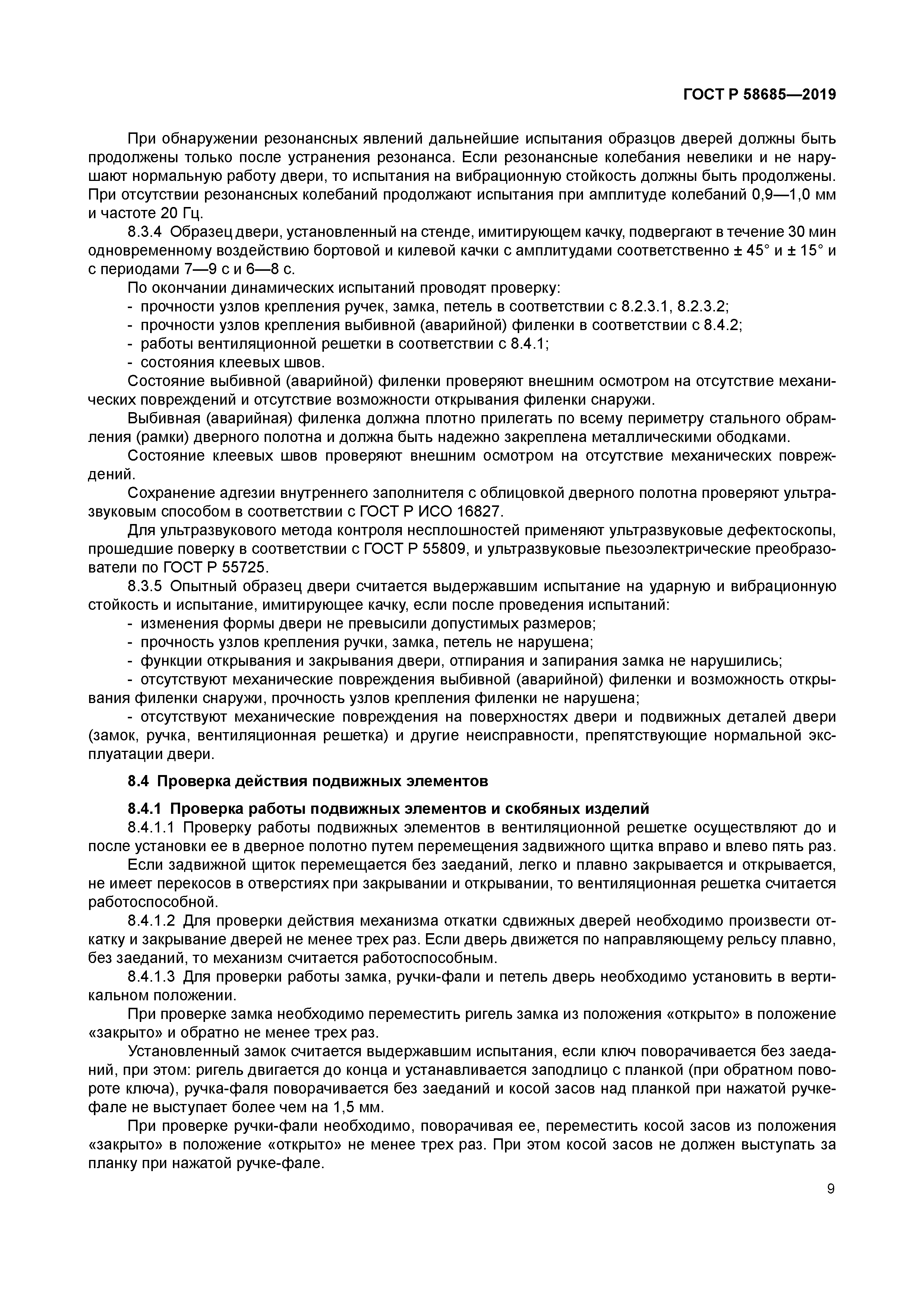 ГОСТ Р 58685-2019