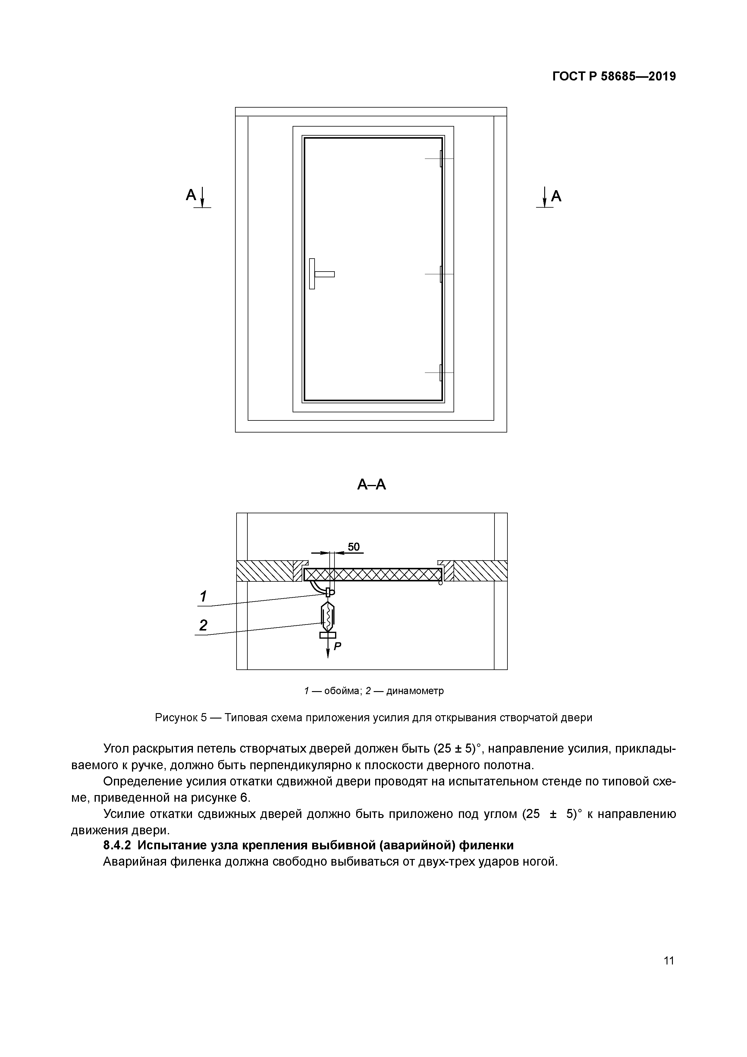 ГОСТ Р 58685-2019