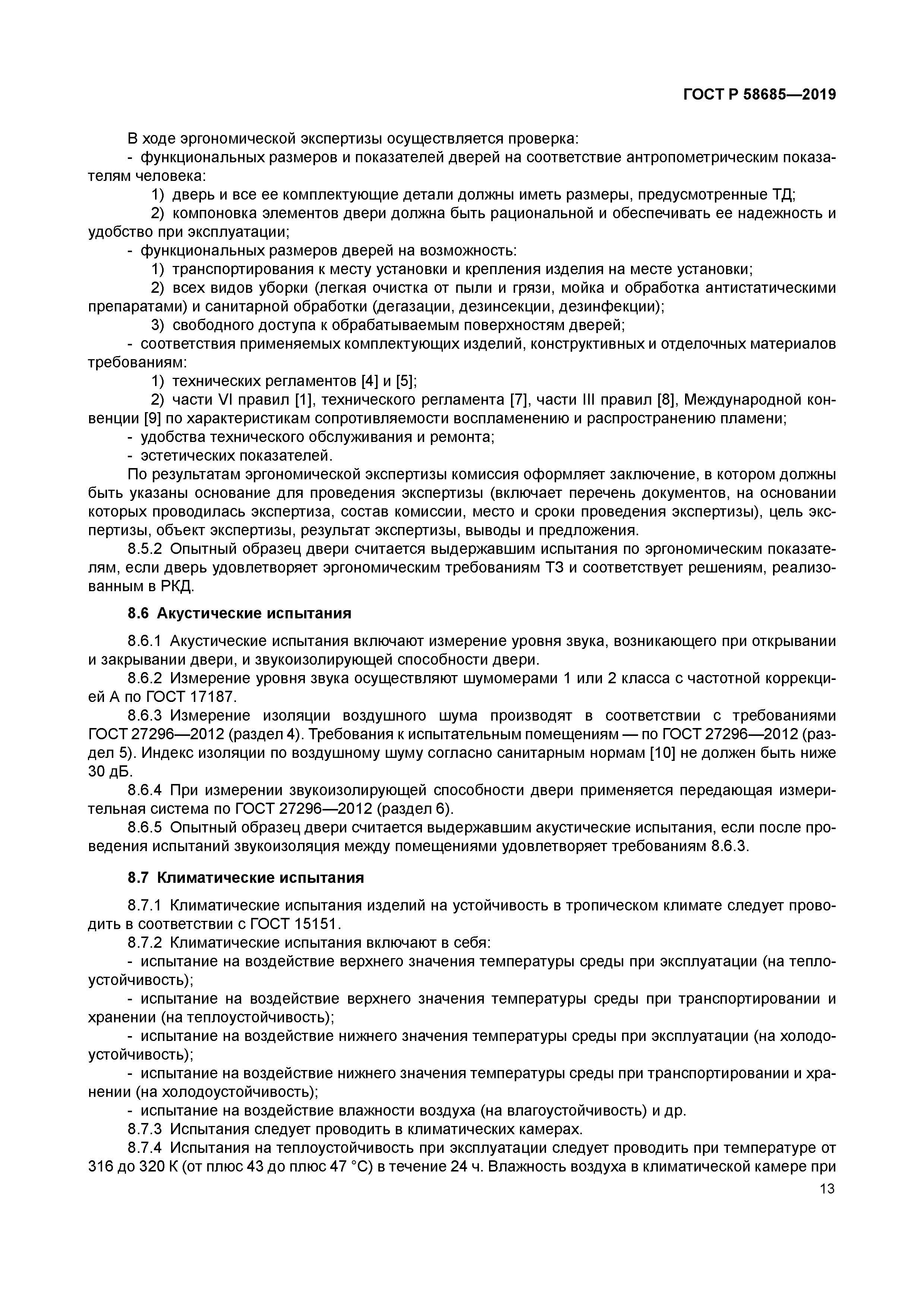 ГОСТ Р 58685-2019