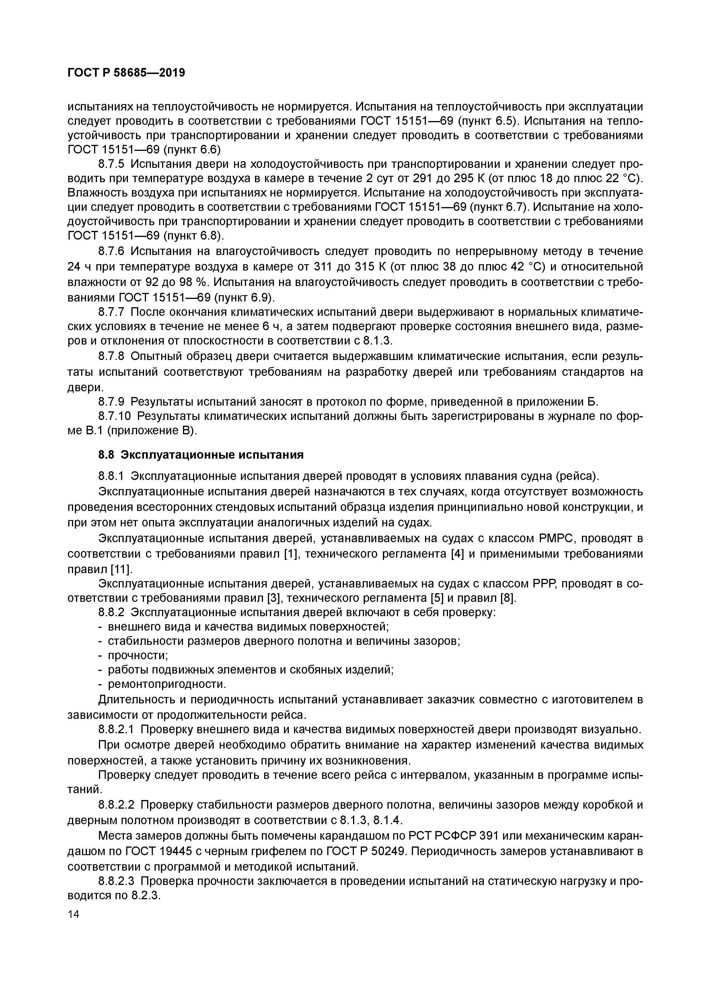 ГОСТ Р 58685-2019