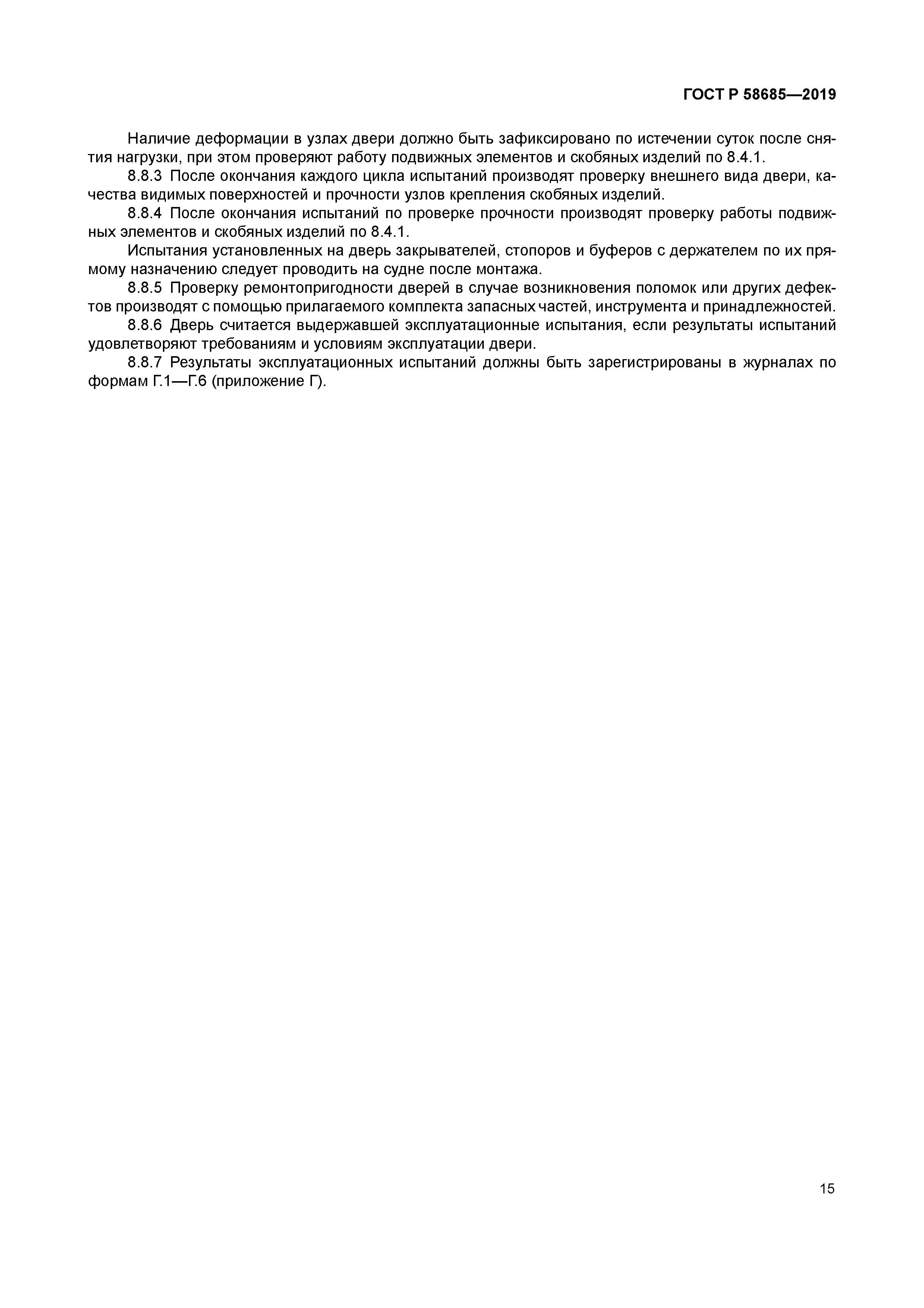 ГОСТ Р 58685-2019