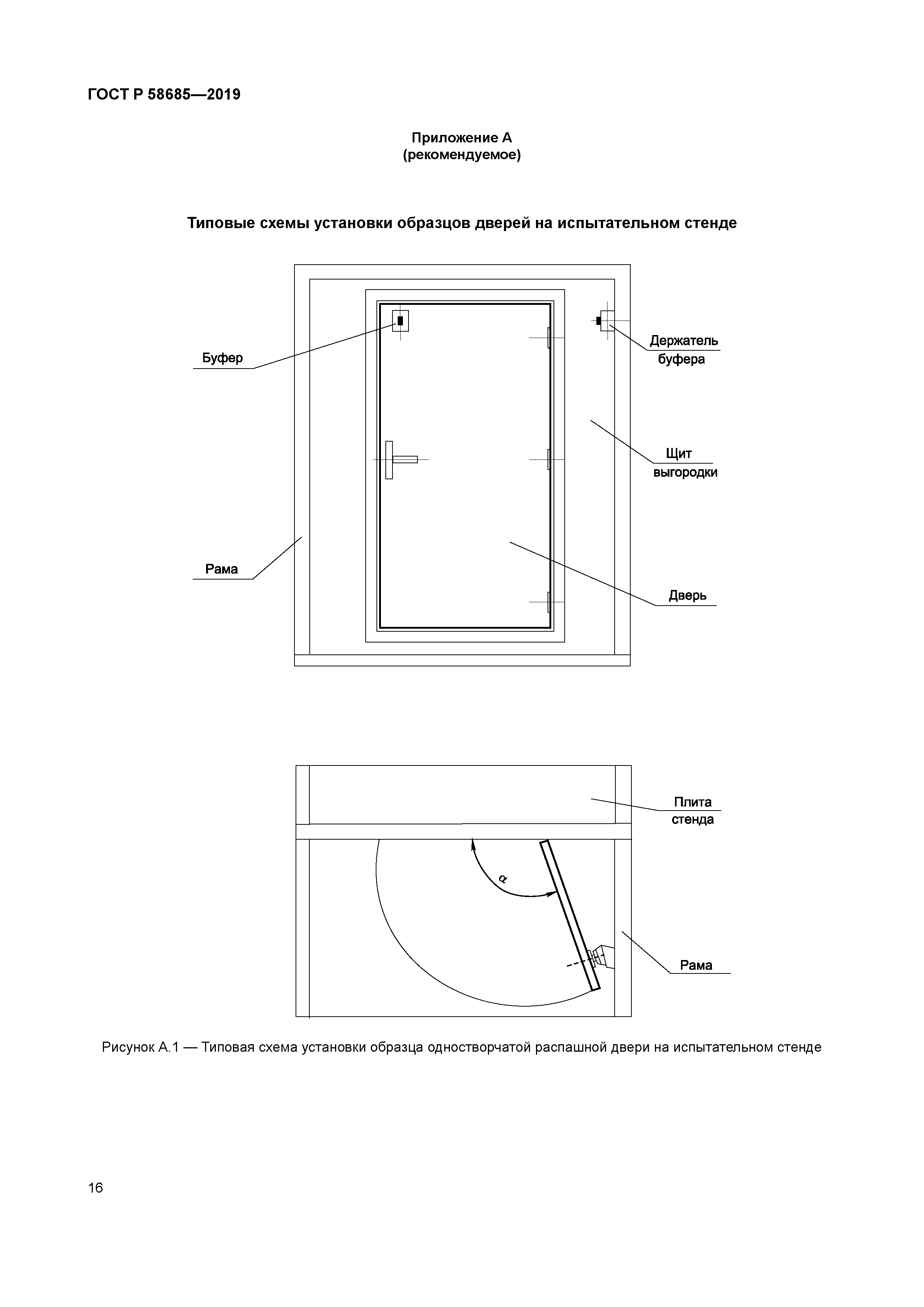 ГОСТ Р 58685-2019