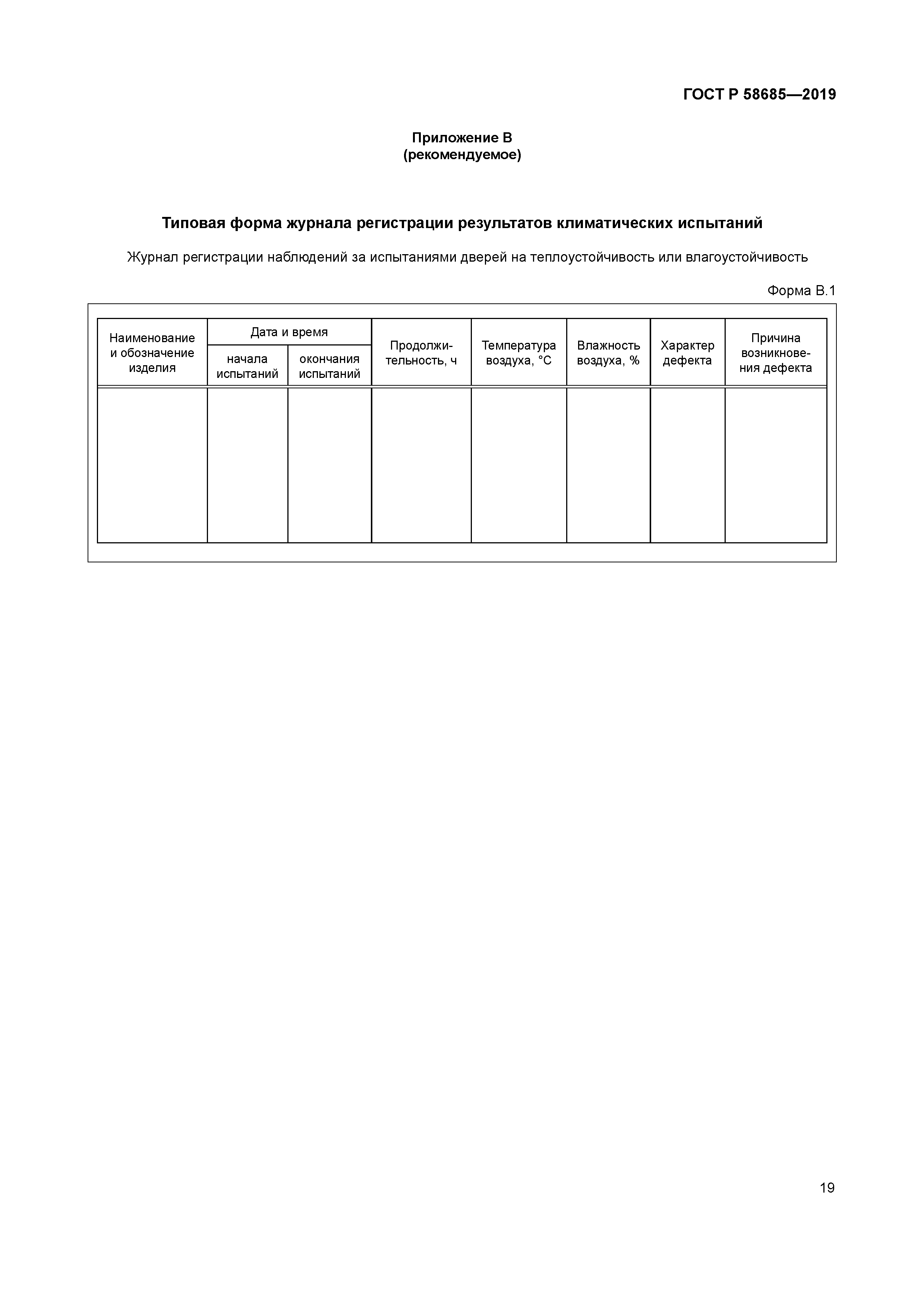 ГОСТ Р 58685-2019