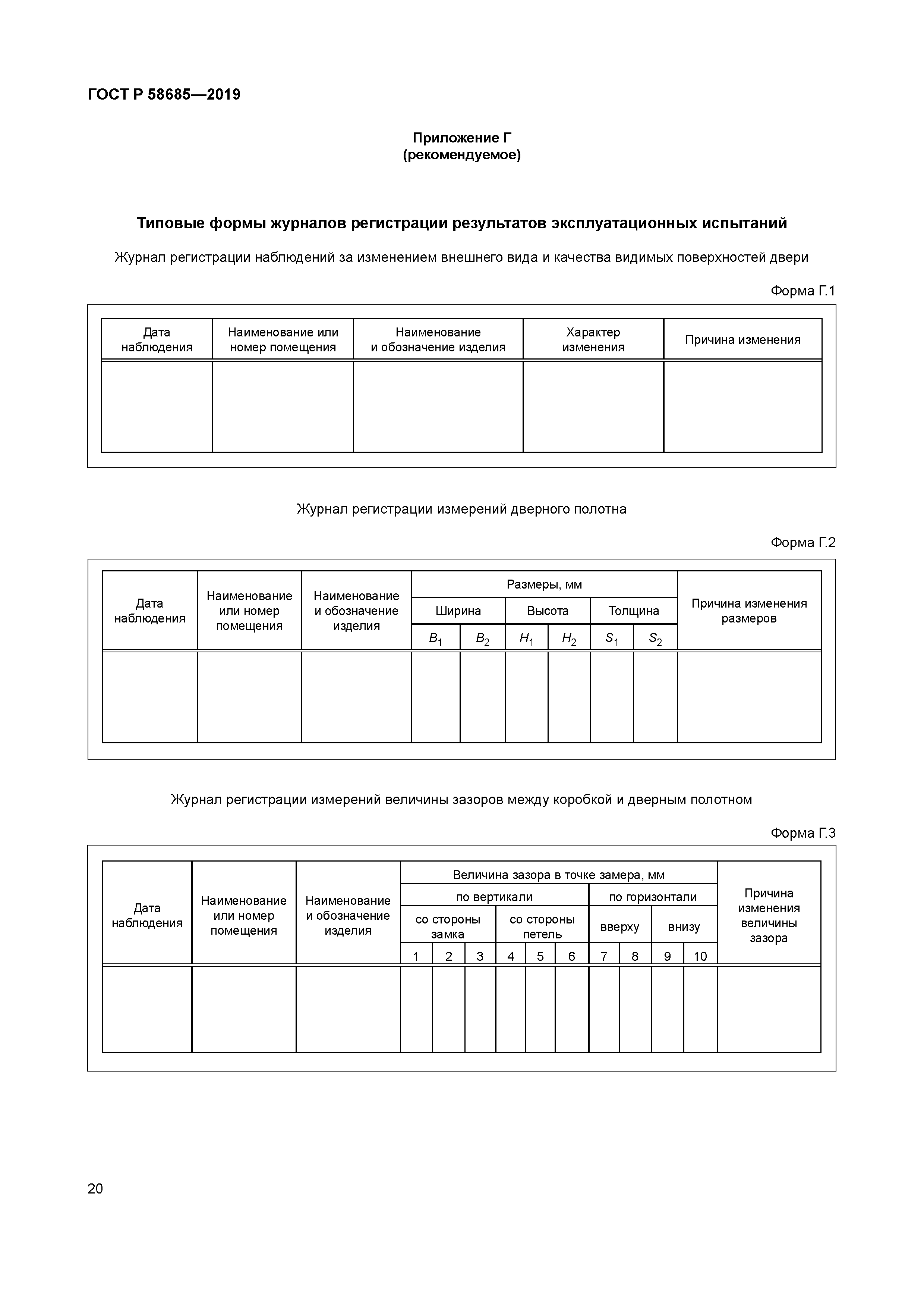 ГОСТ Р 58685-2019