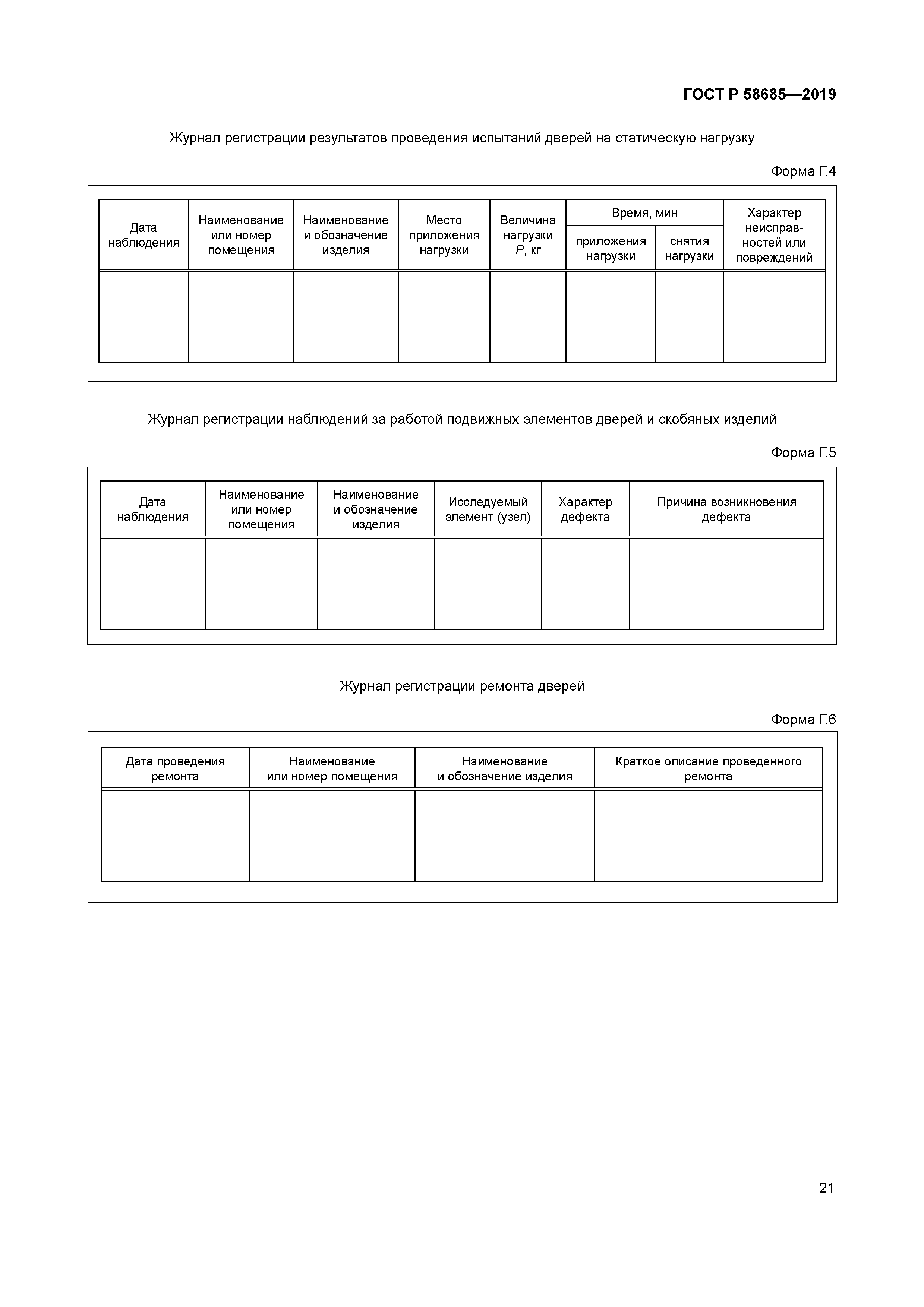 ГОСТ Р 58685-2019