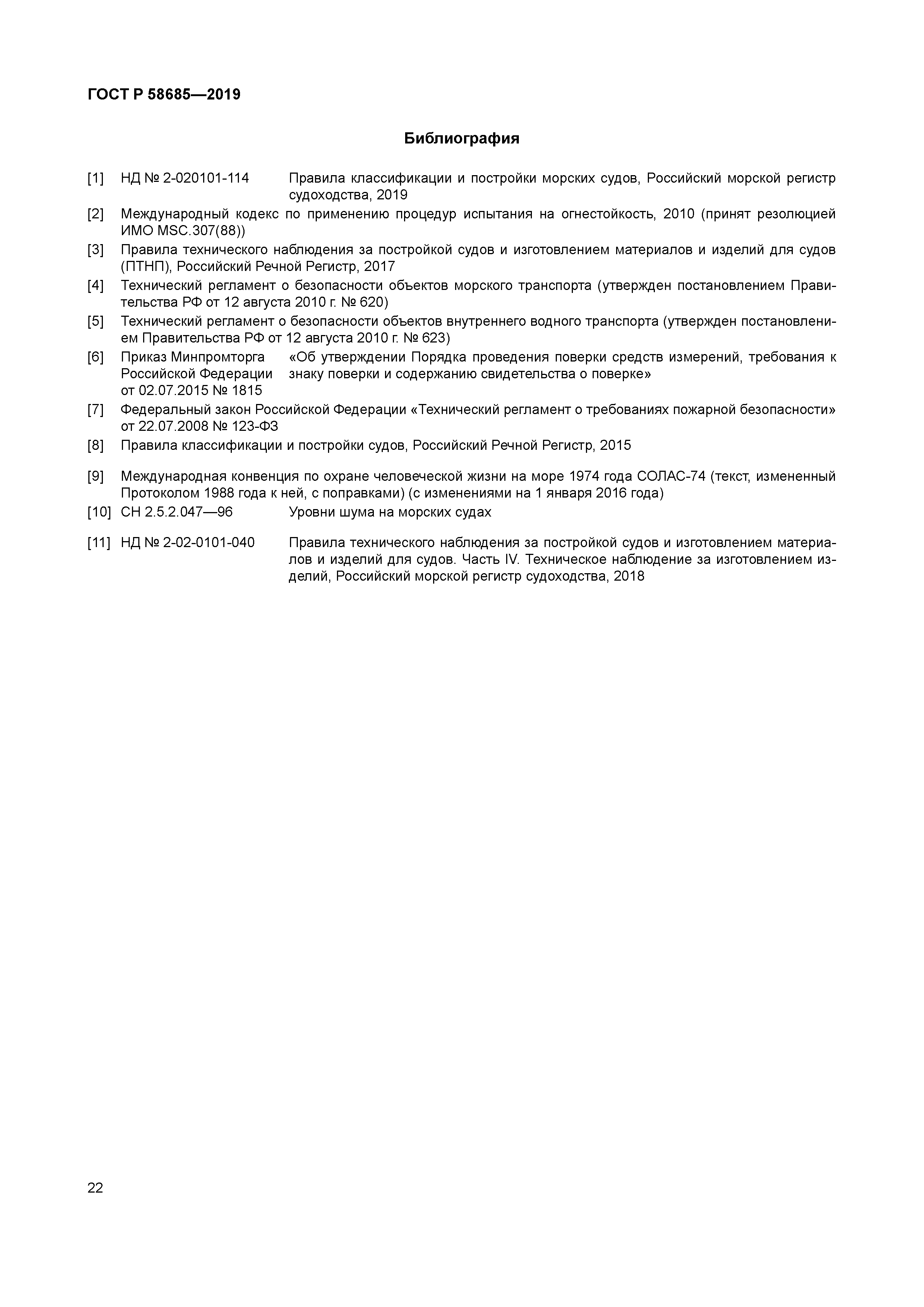 ГОСТ Р 58685-2019