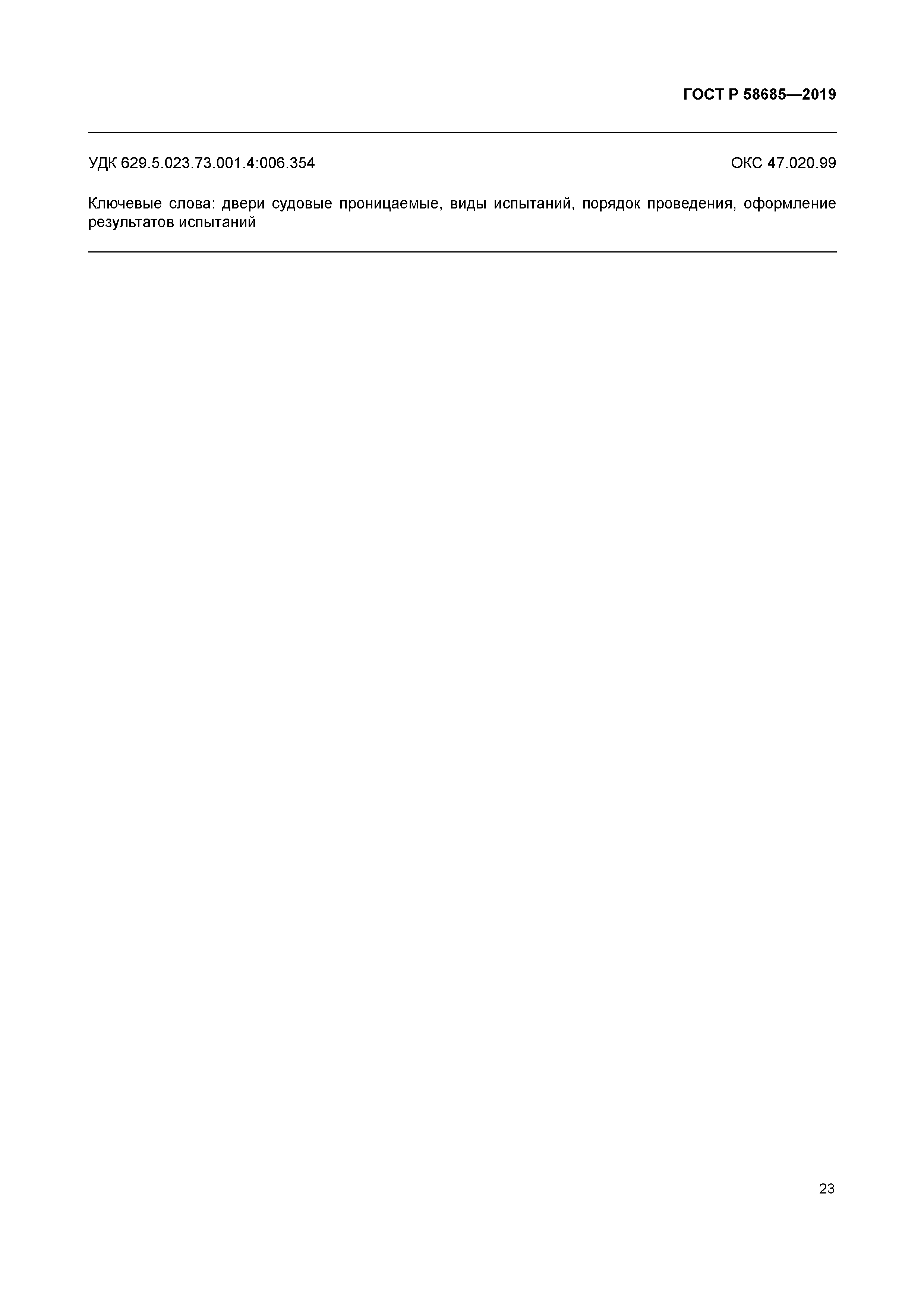 ГОСТ Р 58685-2019