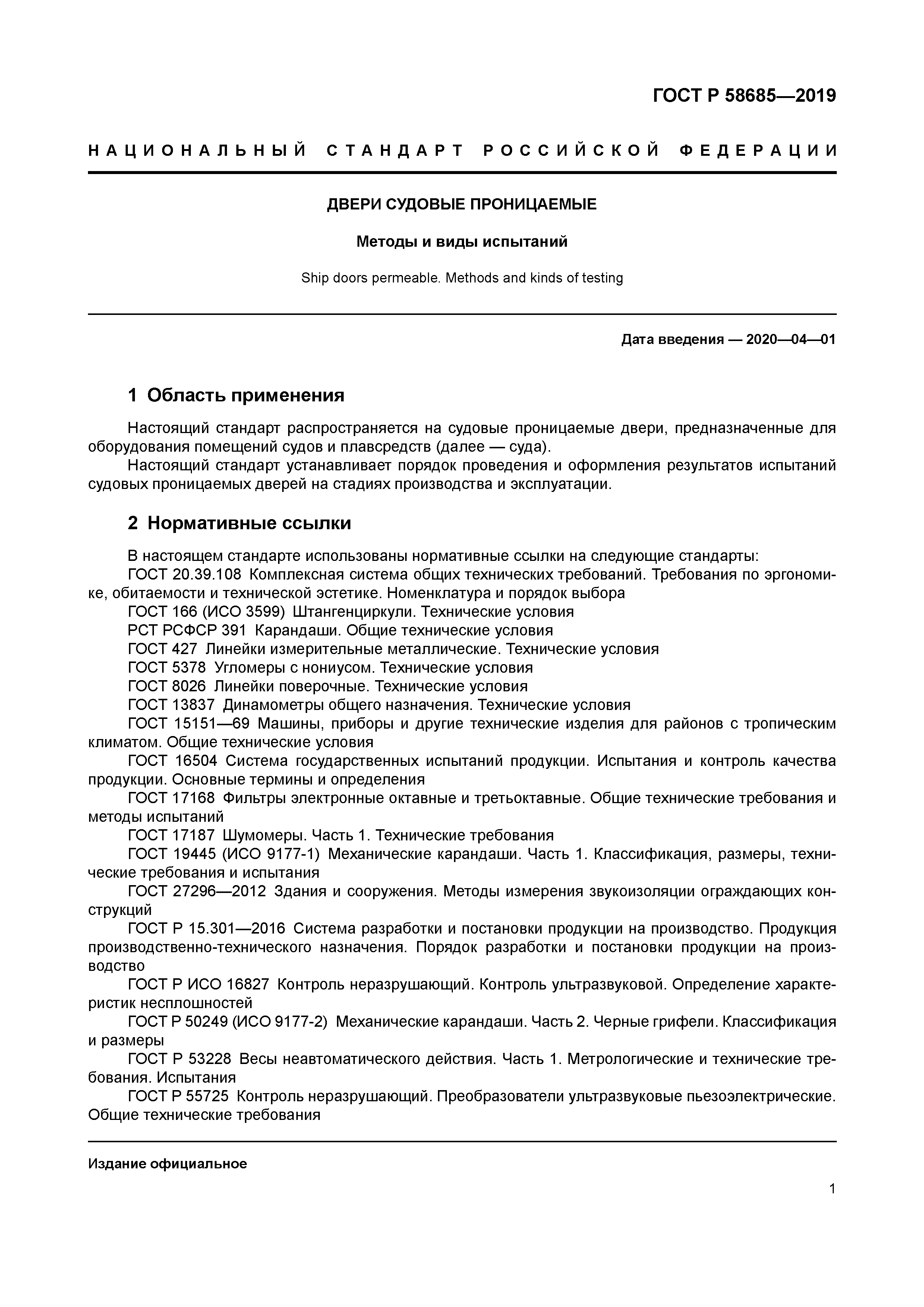 ГОСТ Р 58685-2019