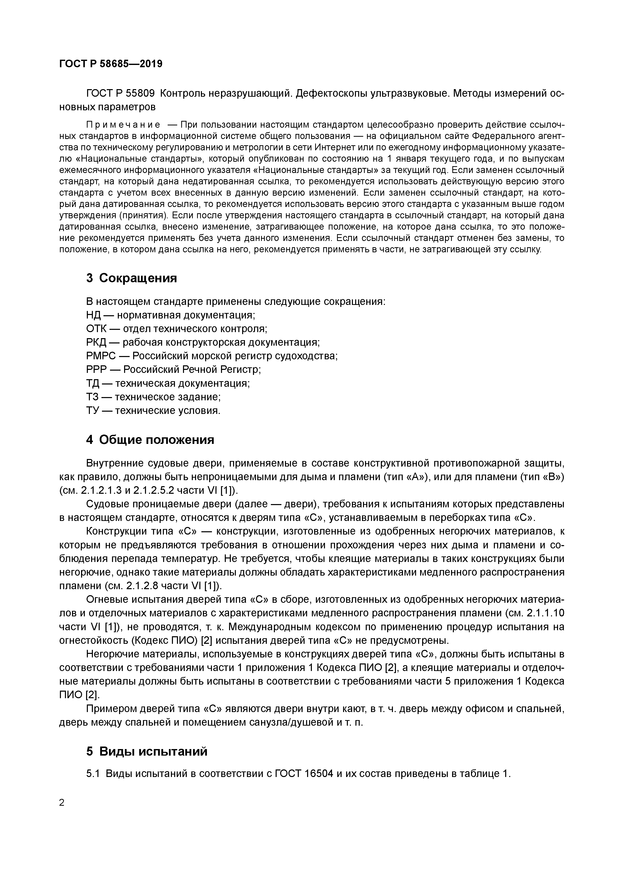 ГОСТ Р 58685-2019