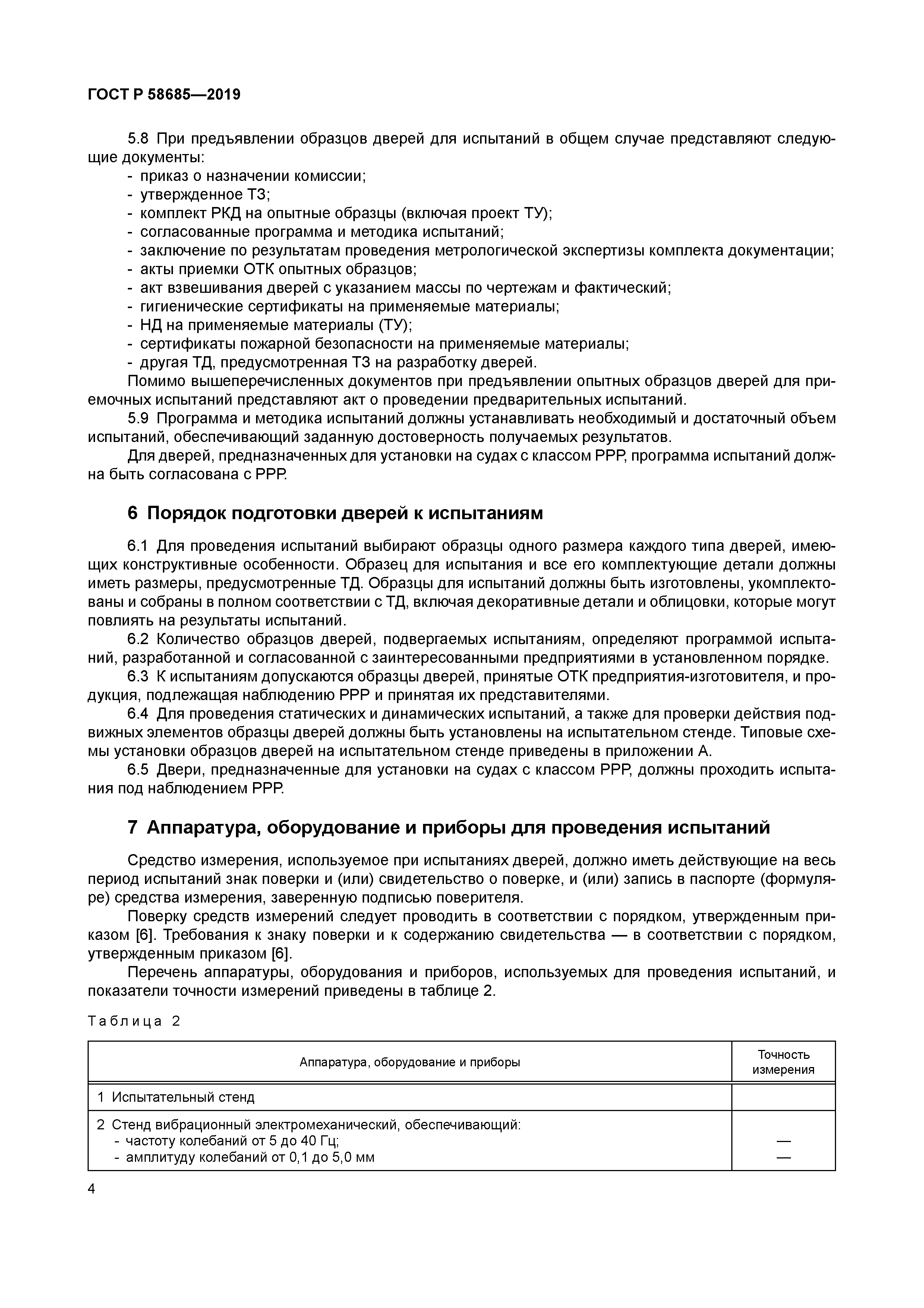 ГОСТ Р 58685-2019