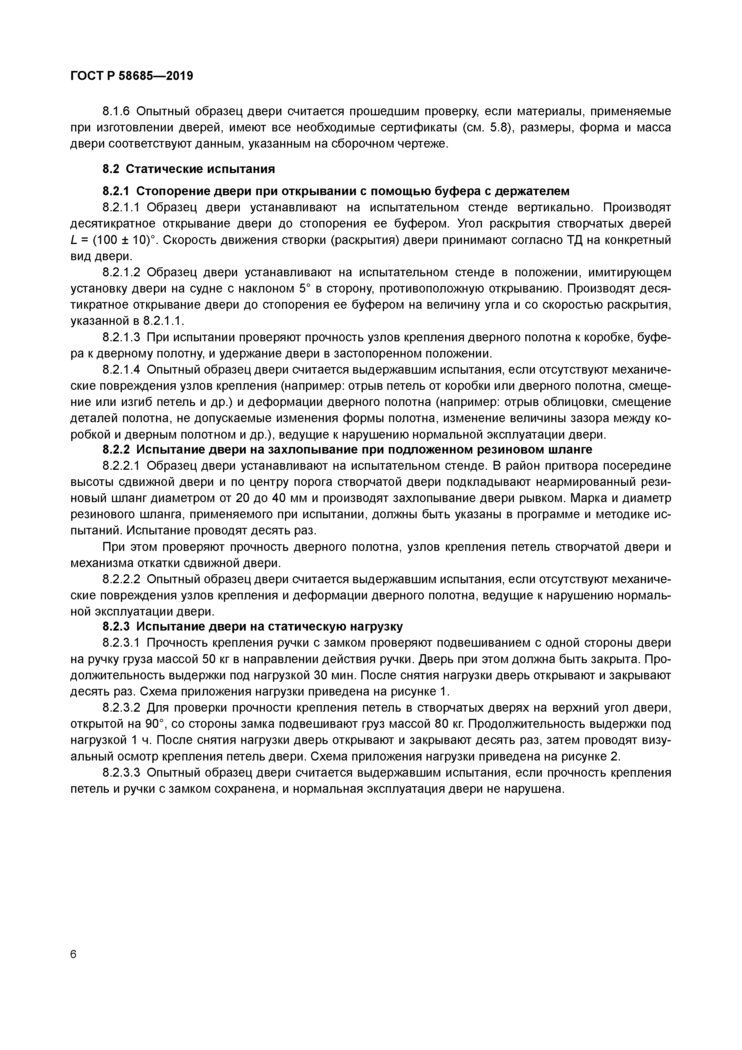ГОСТ Р 58685-2019