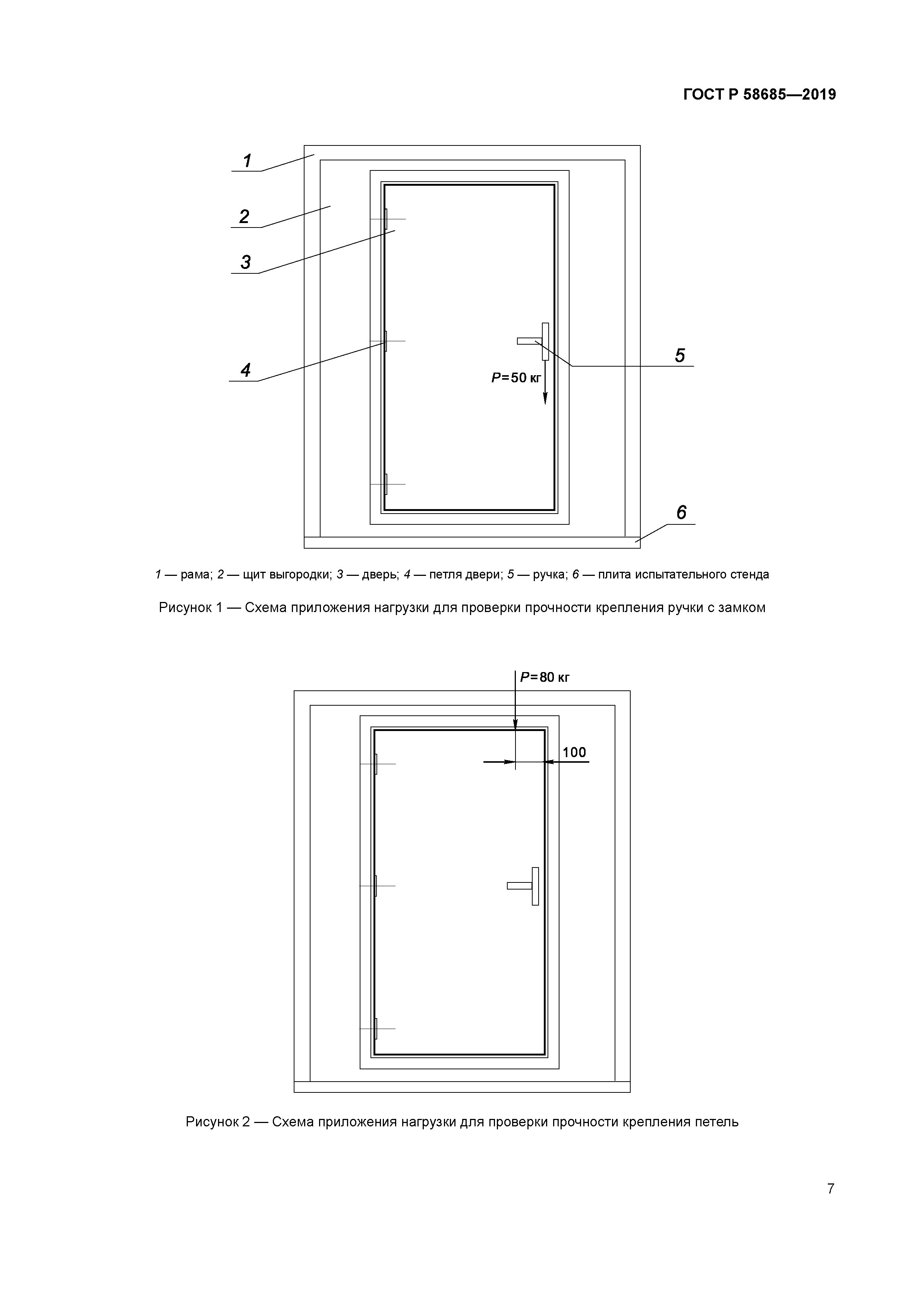 ГОСТ Р 58685-2019