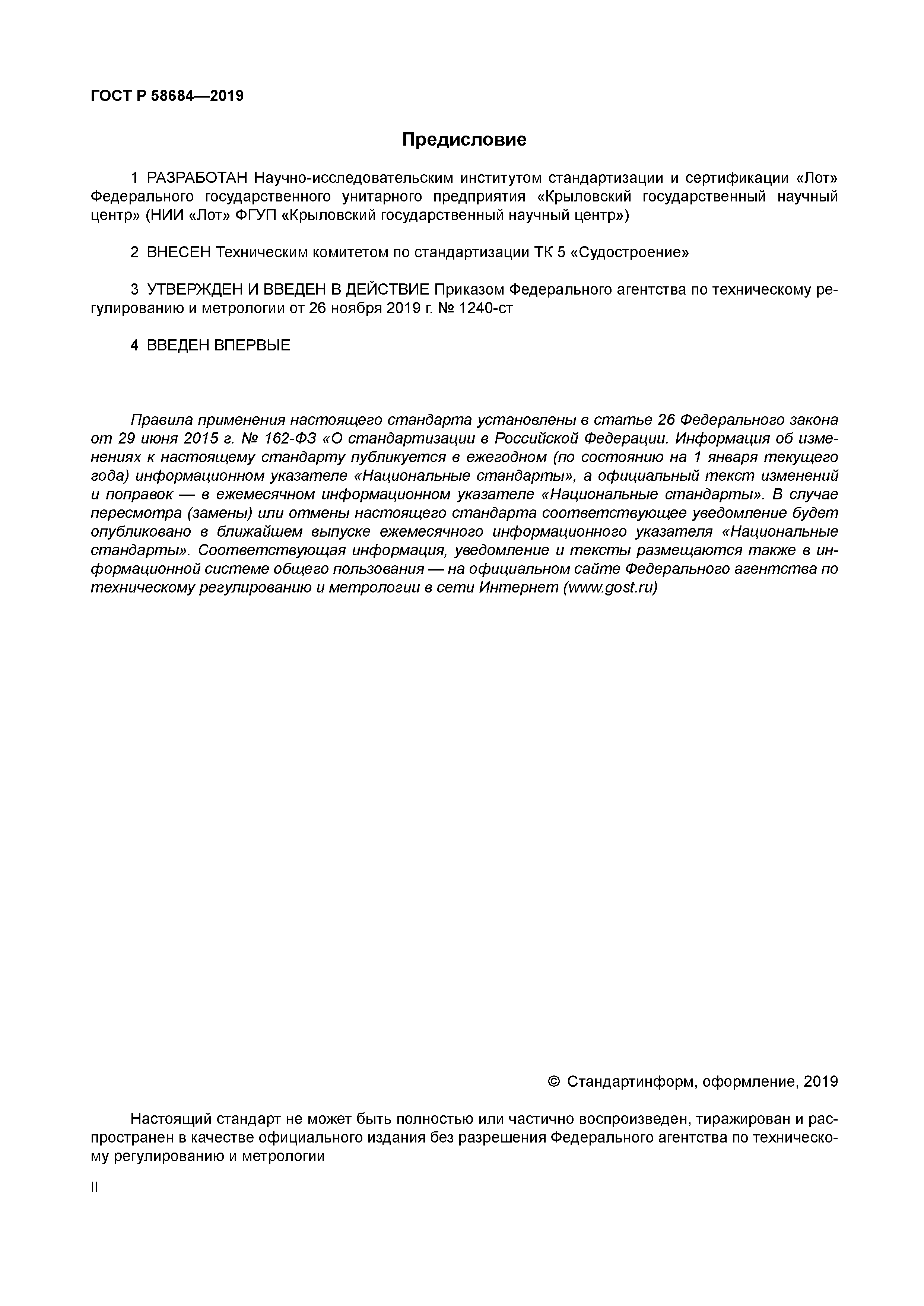 ГОСТ Р 58684-2019