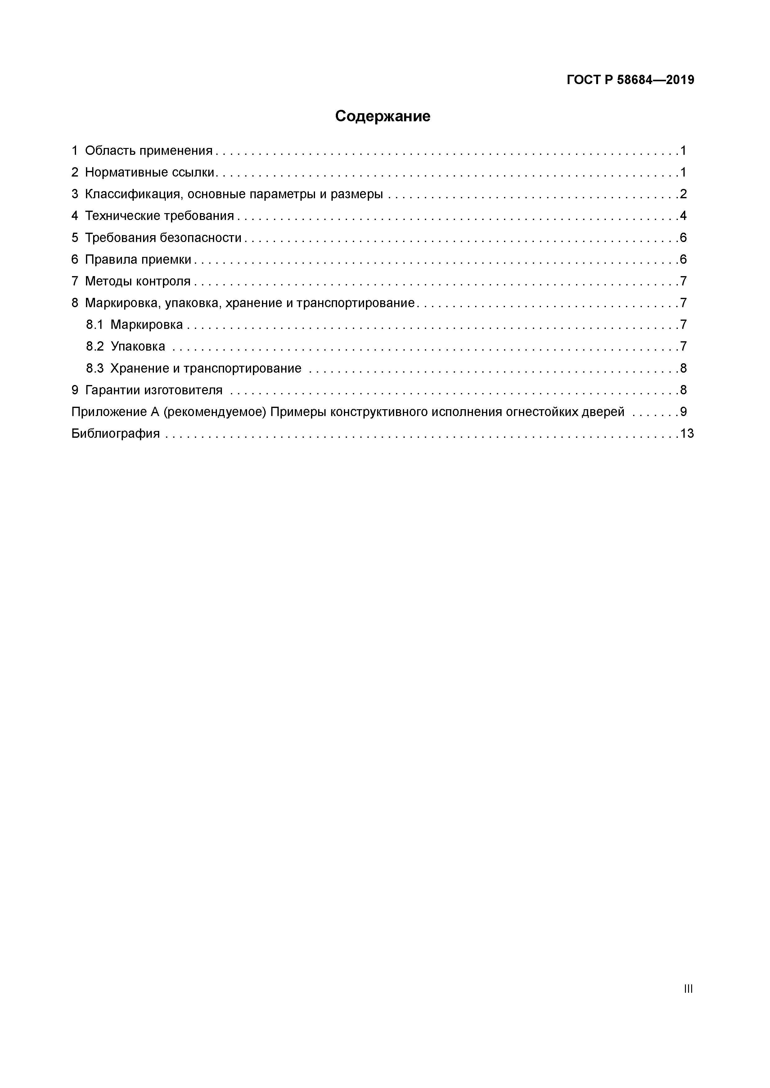 ГОСТ Р 58684-2019