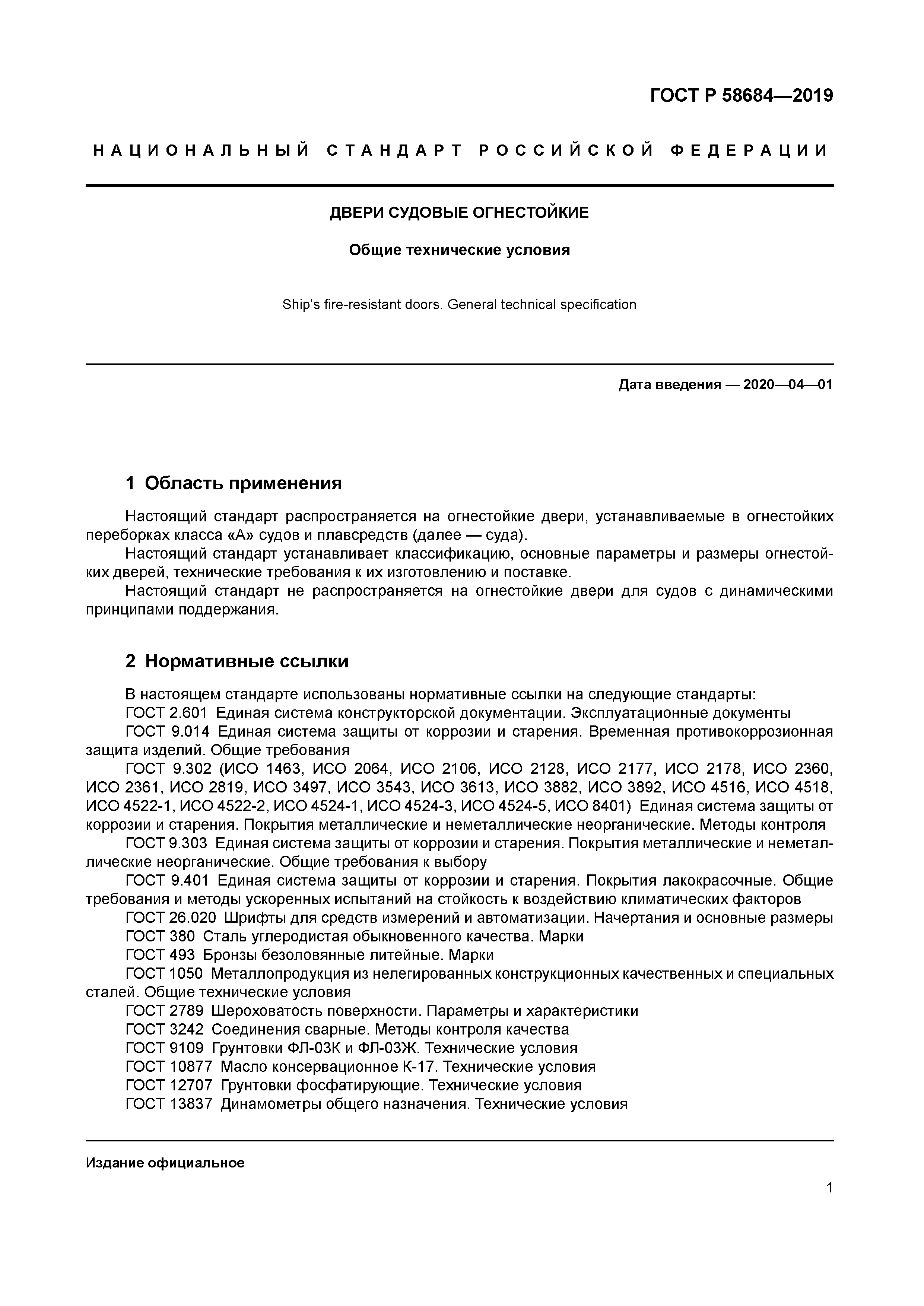 ГОСТ Р 58684-2019