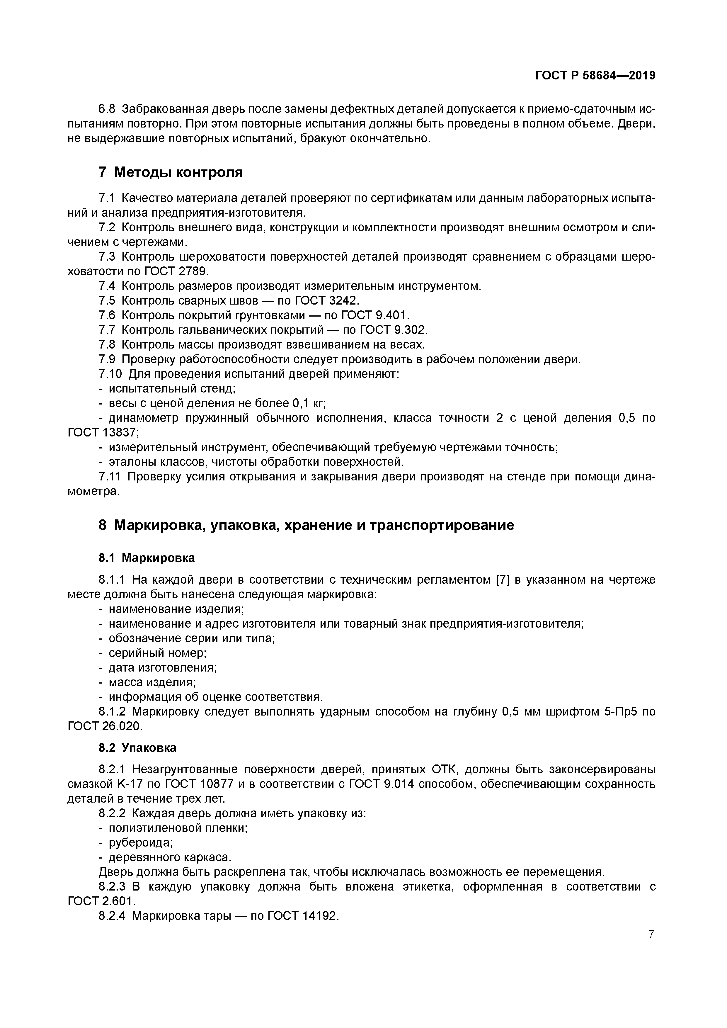 ГОСТ Р 58684-2019