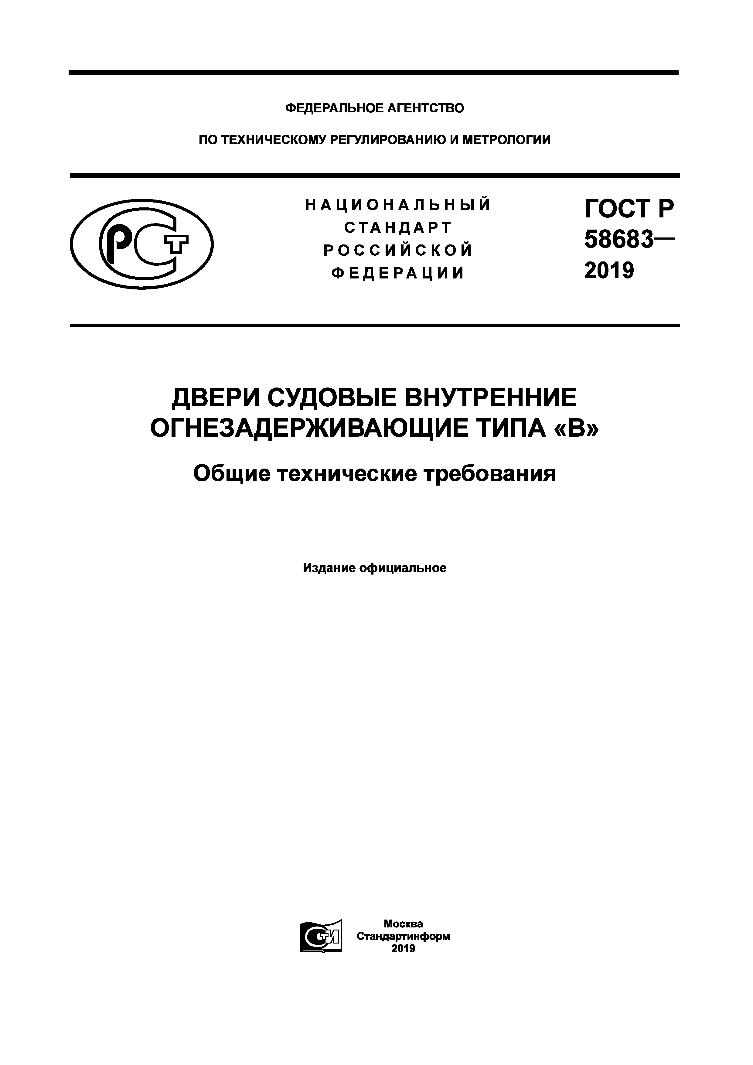 ГОСТ Р 58683-2019