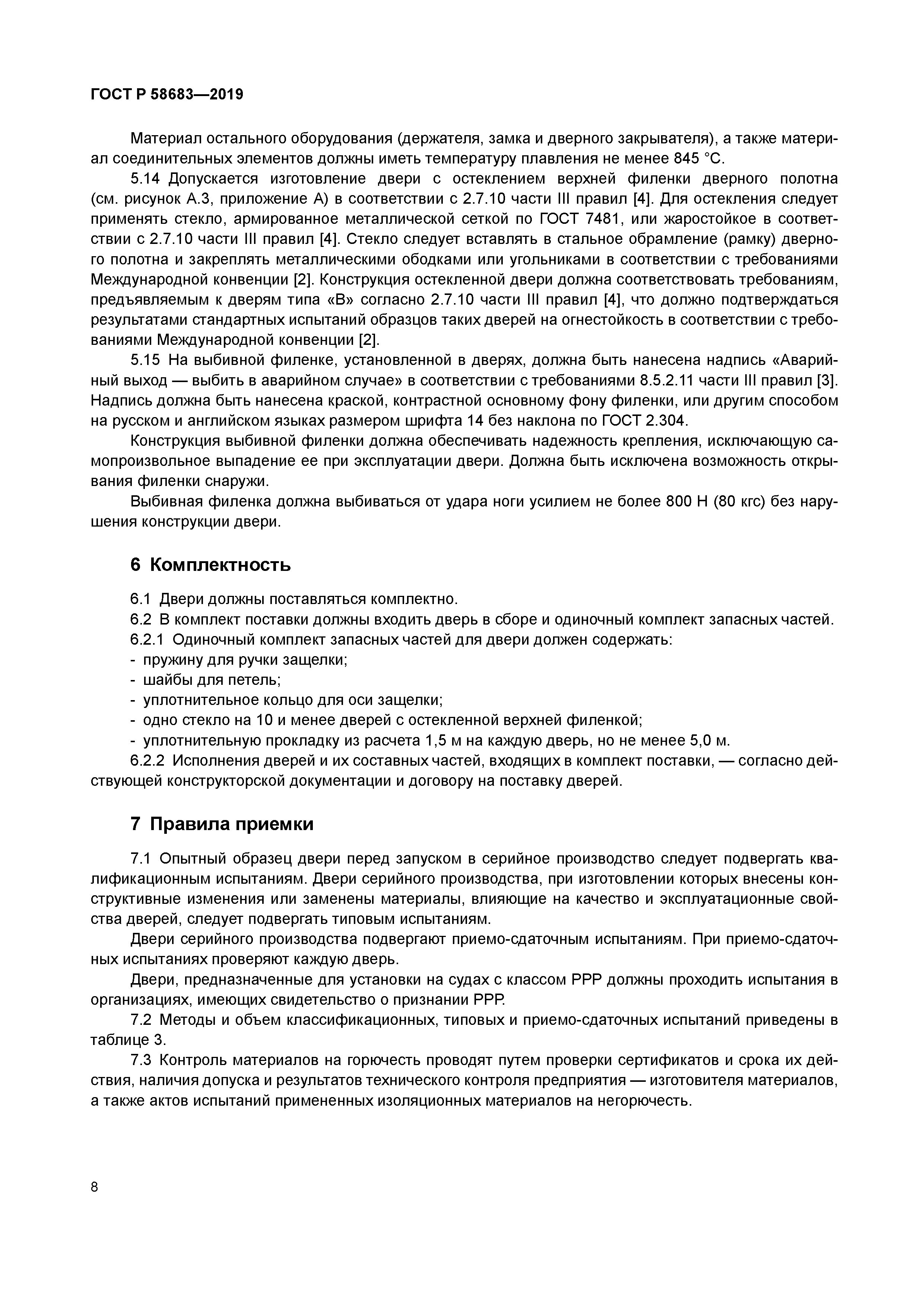 ГОСТ Р 58683-2019