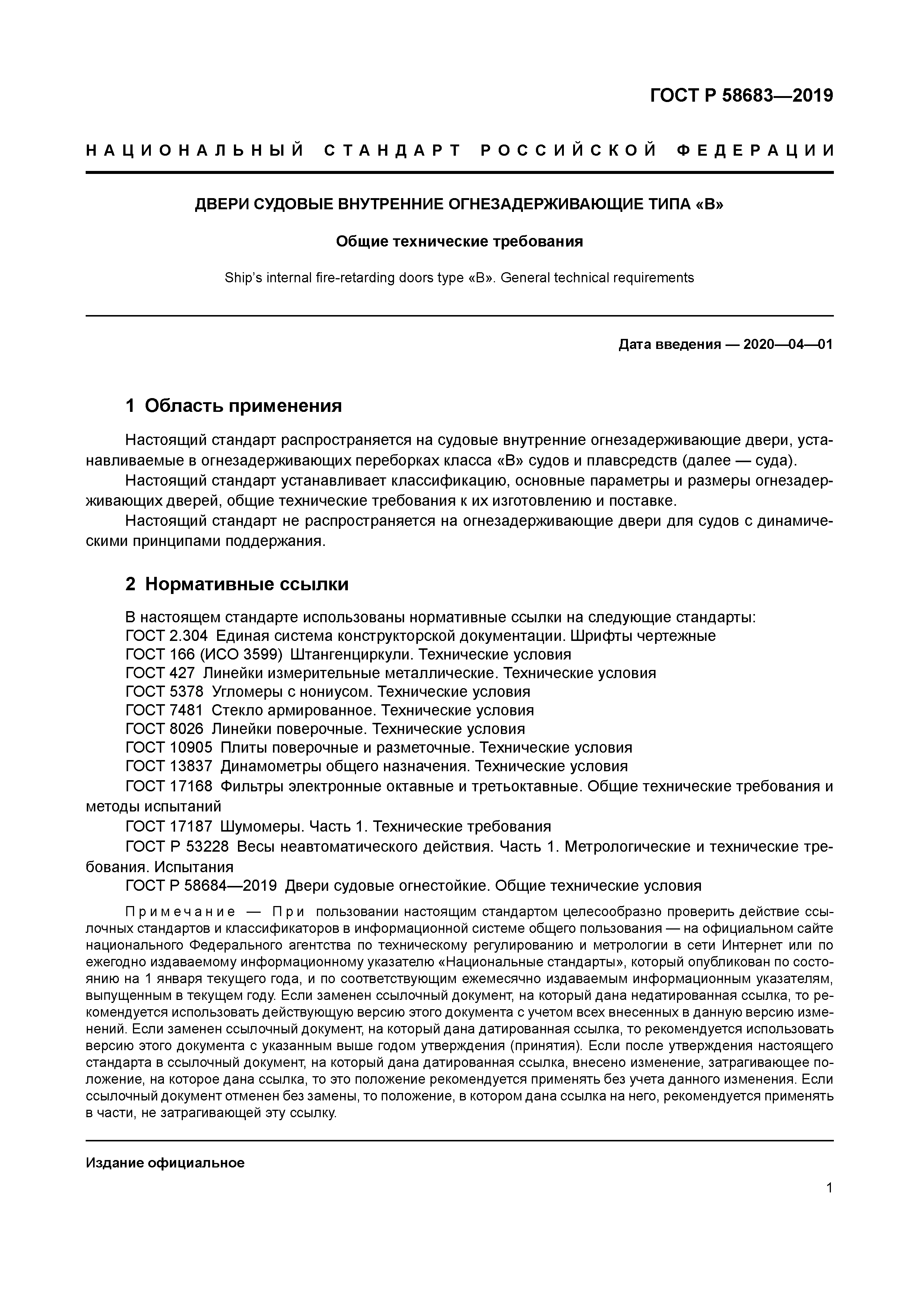 ГОСТ Р 58683-2019