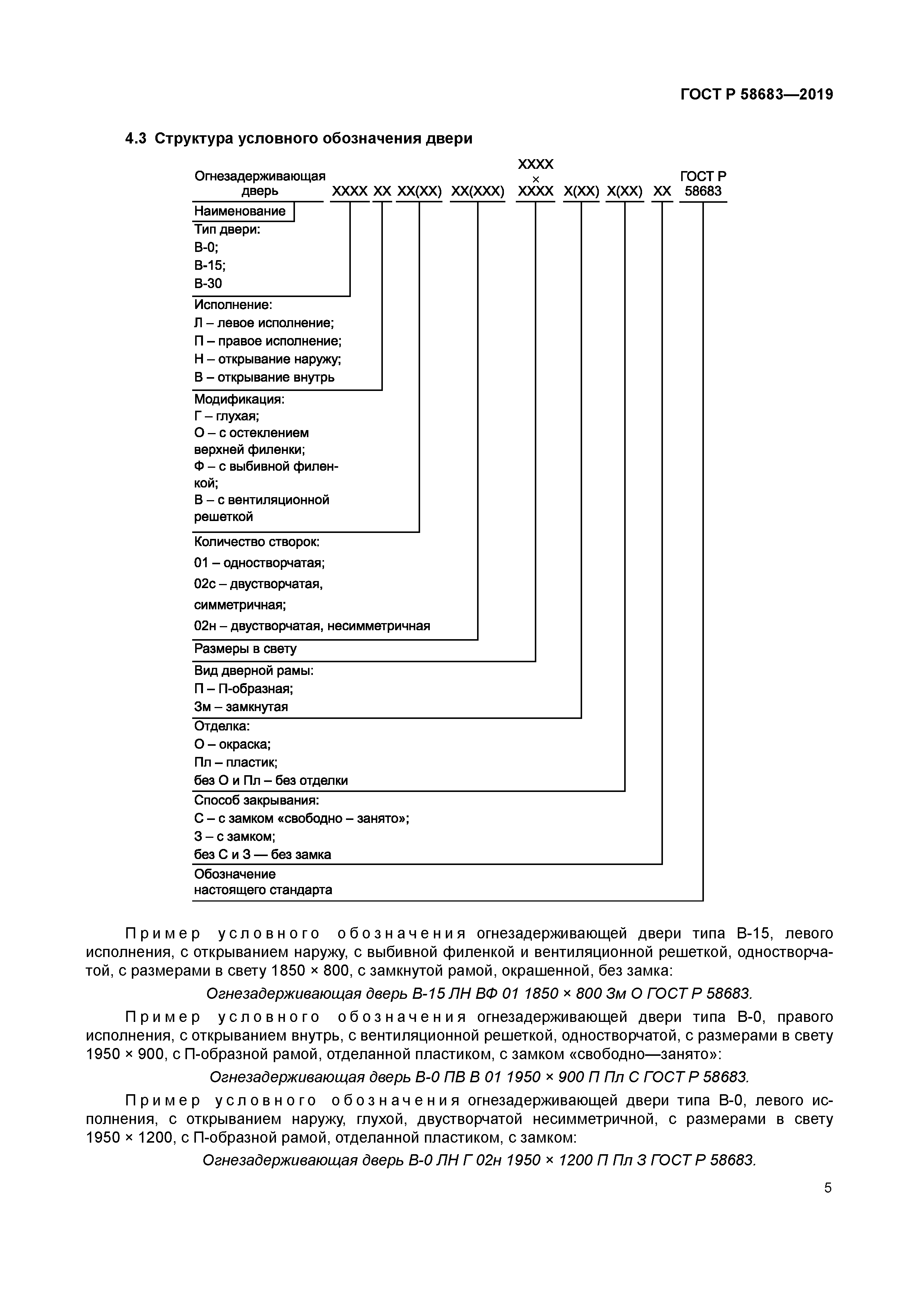ГОСТ Р 58683-2019