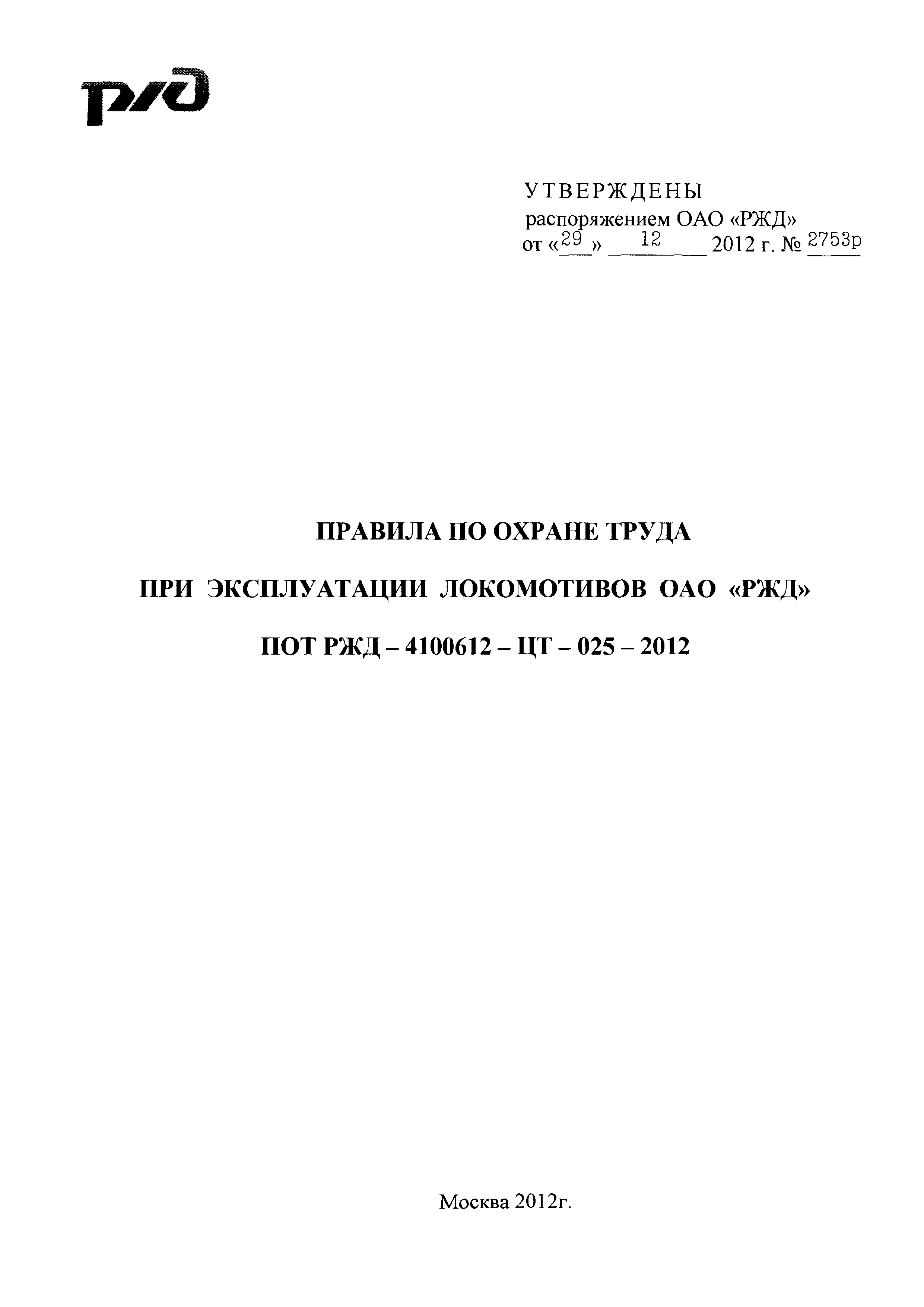 ПОТ РЖД 4100612-ЦТ-025-2012