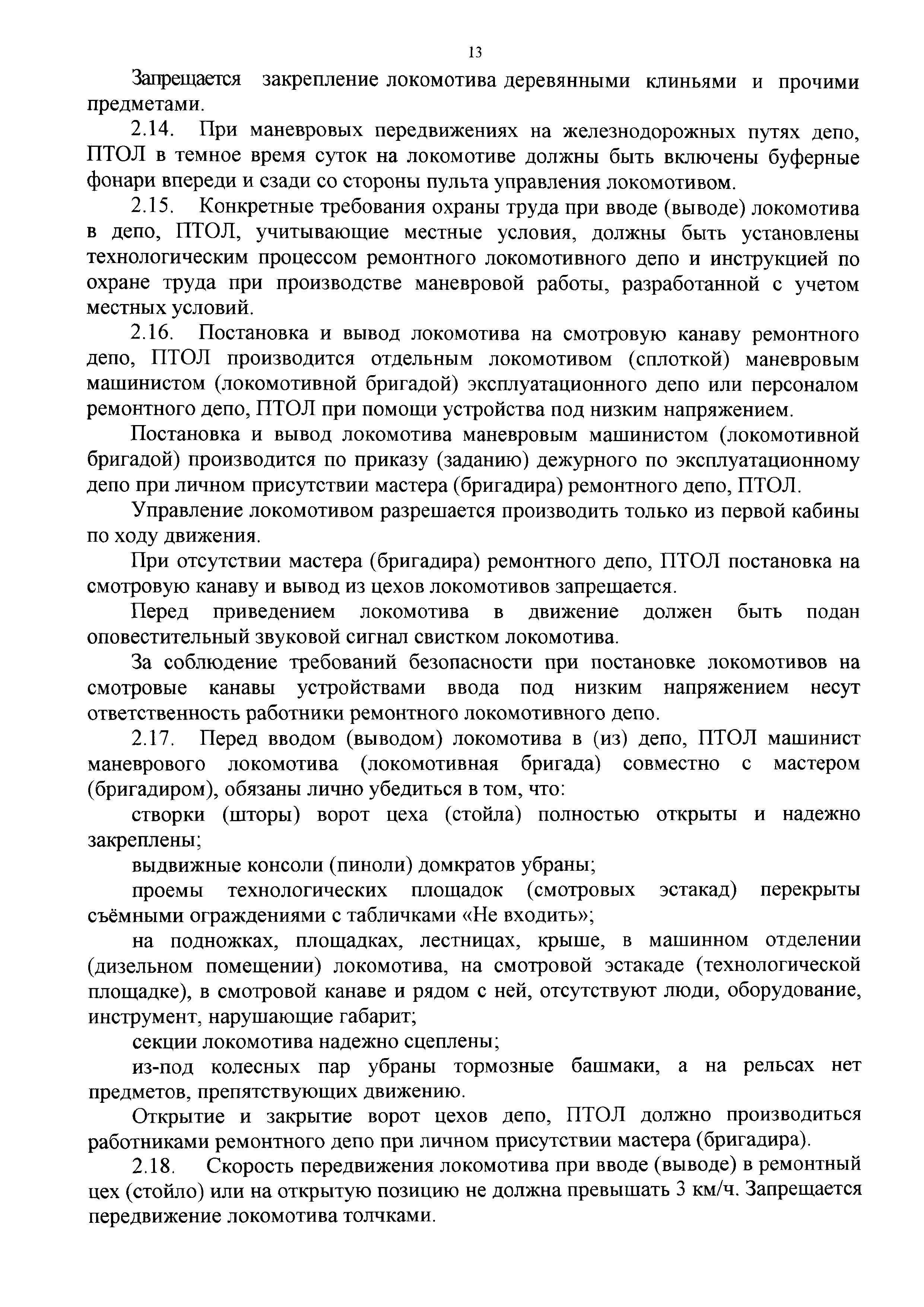 Скачать ПОТ РЖД 4100612-ЦТ-025-2012 Правила по охране труда при  эксплуатации локомотивов ОАО РЖД