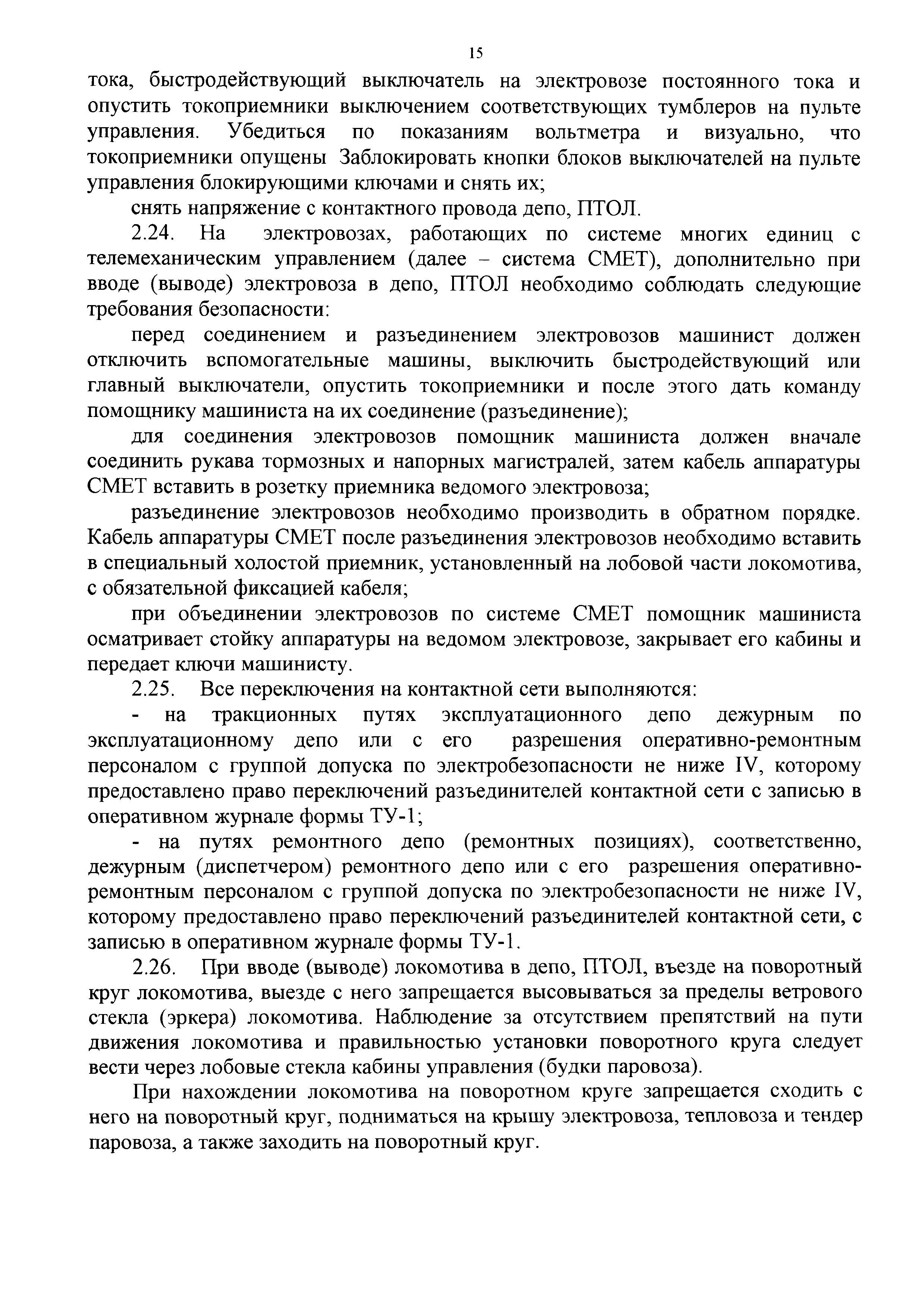 ПОТ РЖД 4100612-ЦТ-025-2012