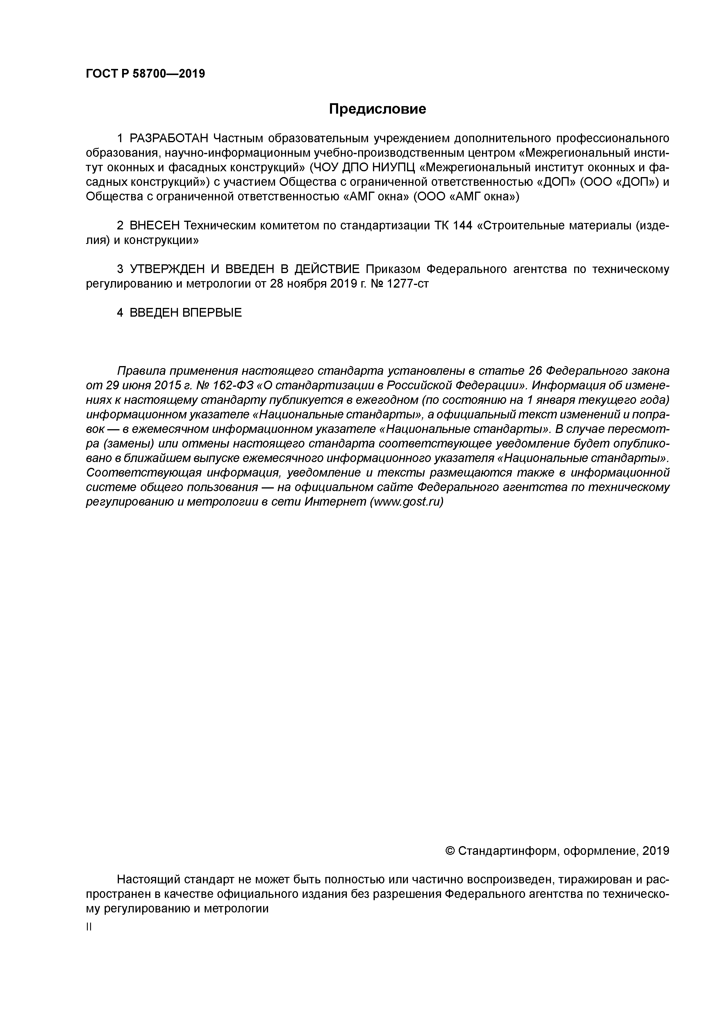 ГОСТ Р 58700-2019