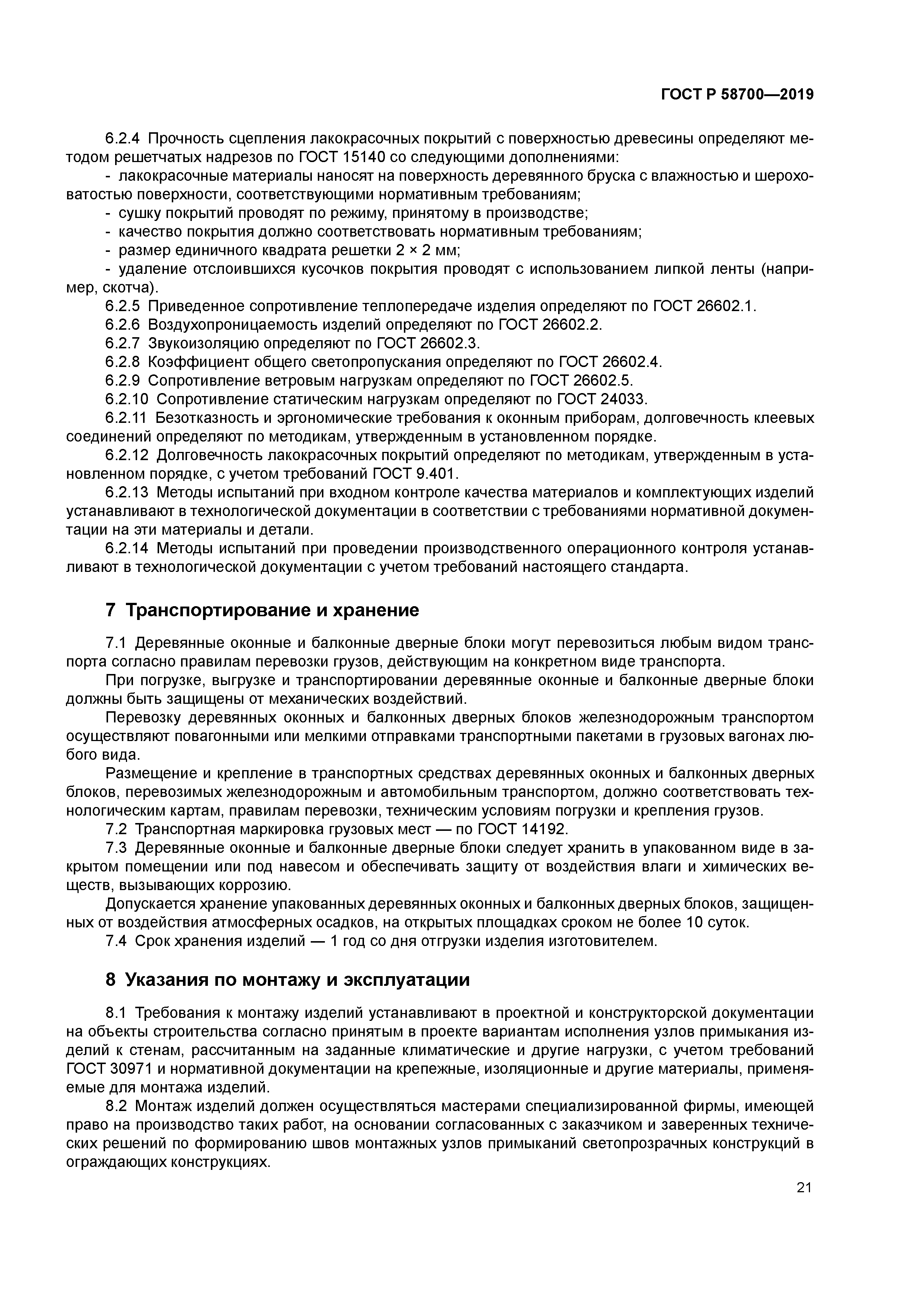 ГОСТ Р 58700-2019