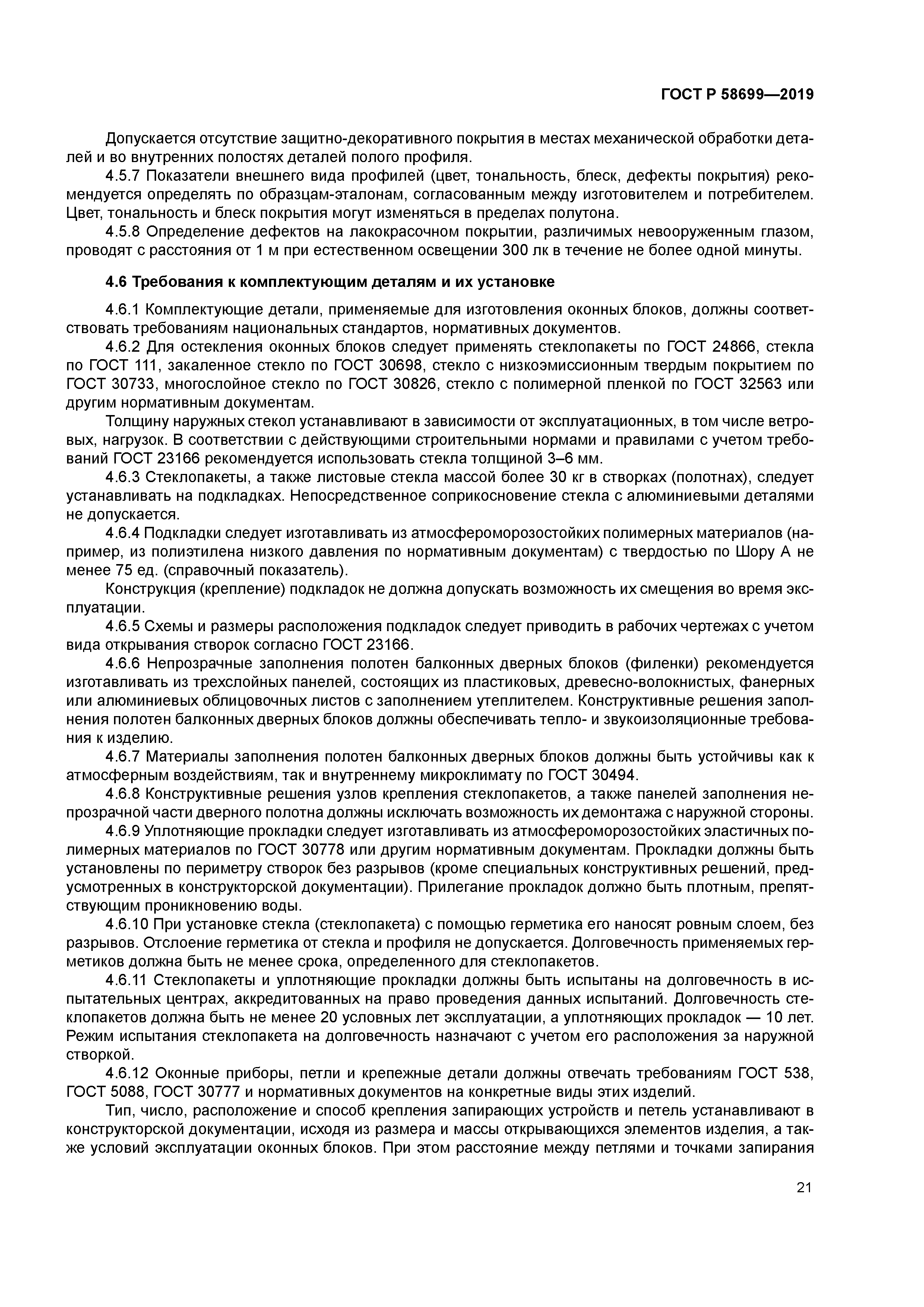 ГОСТ Р 58699-2019