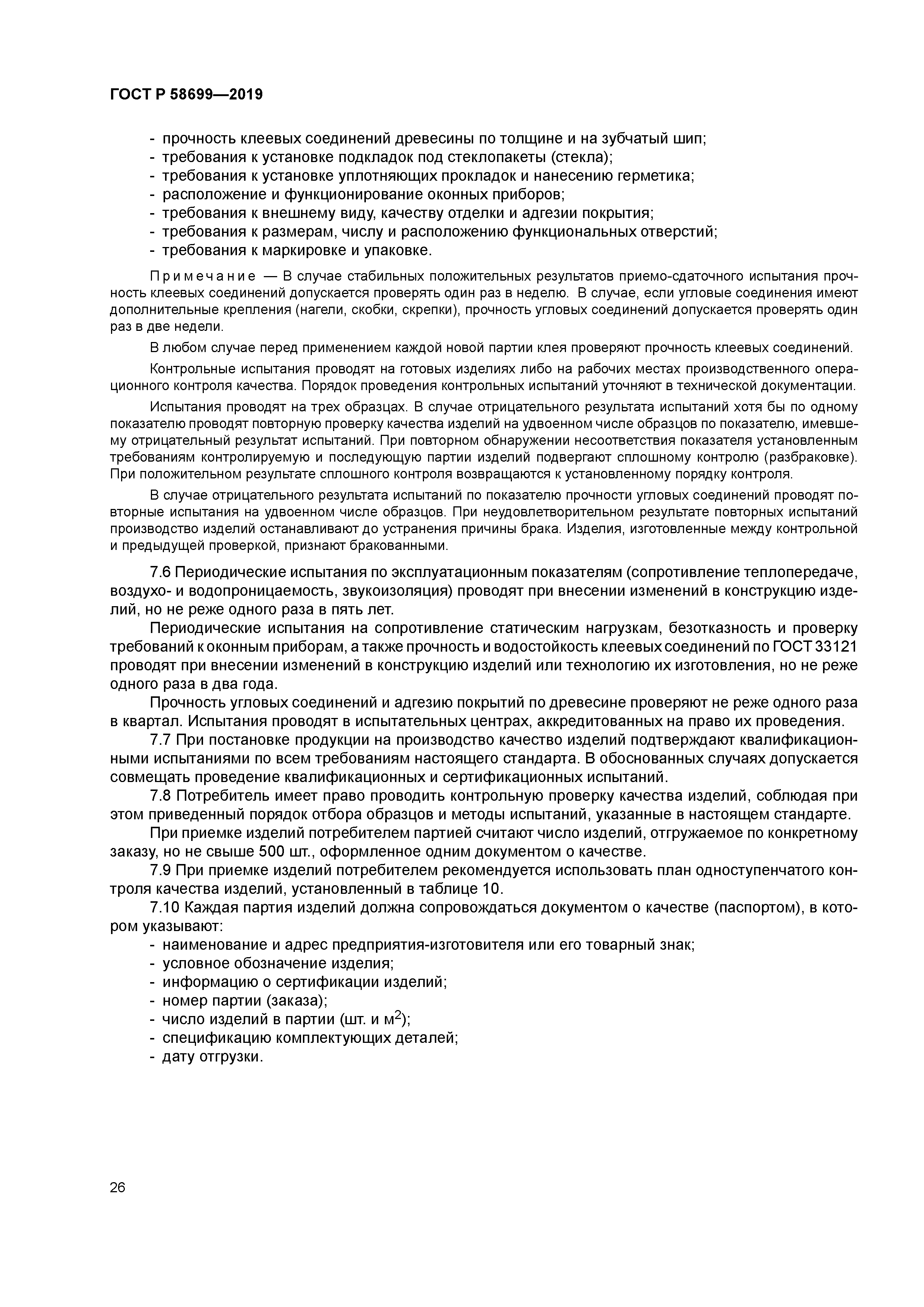 ГОСТ Р 58699-2019