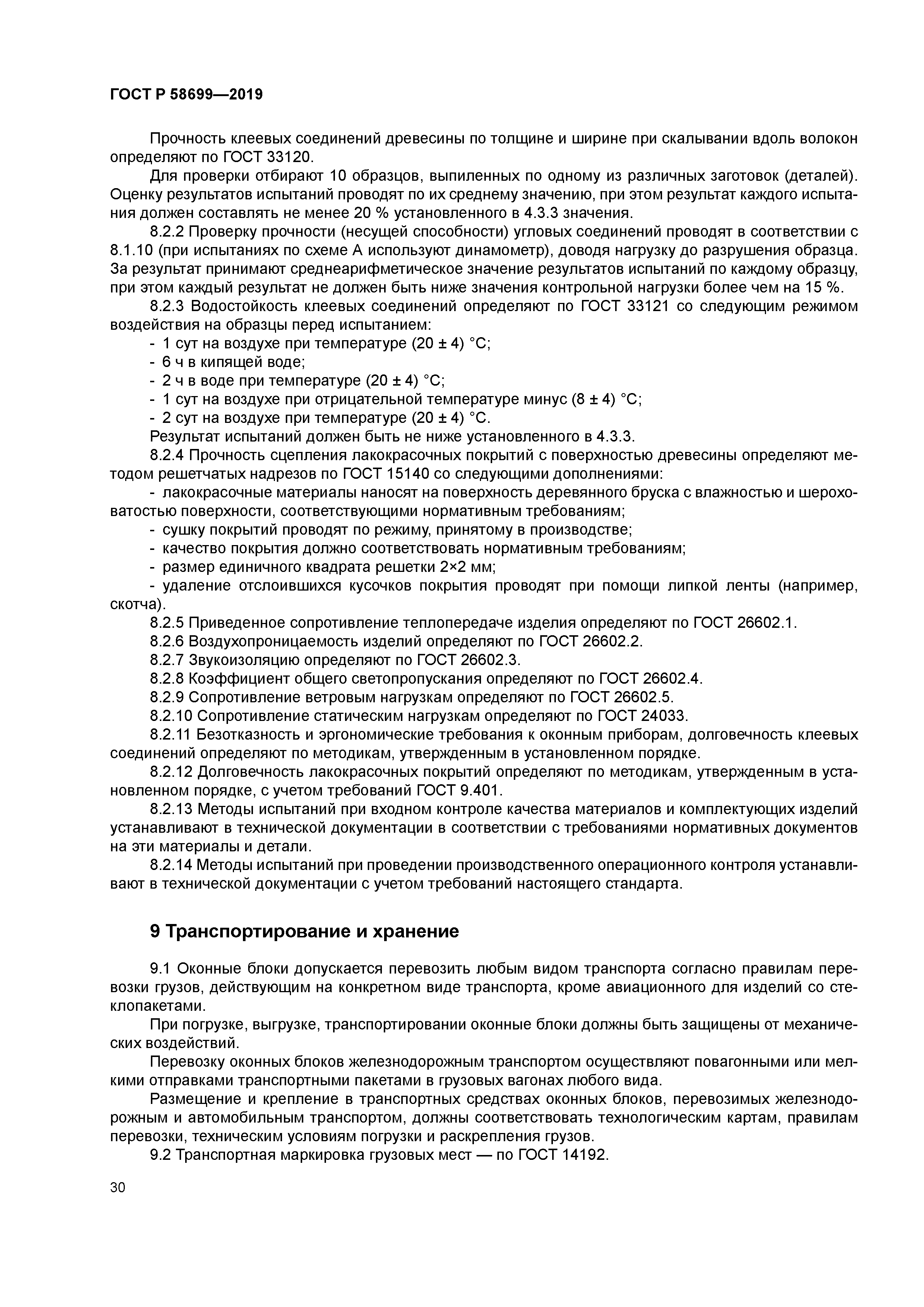 ГОСТ Р 58699-2019