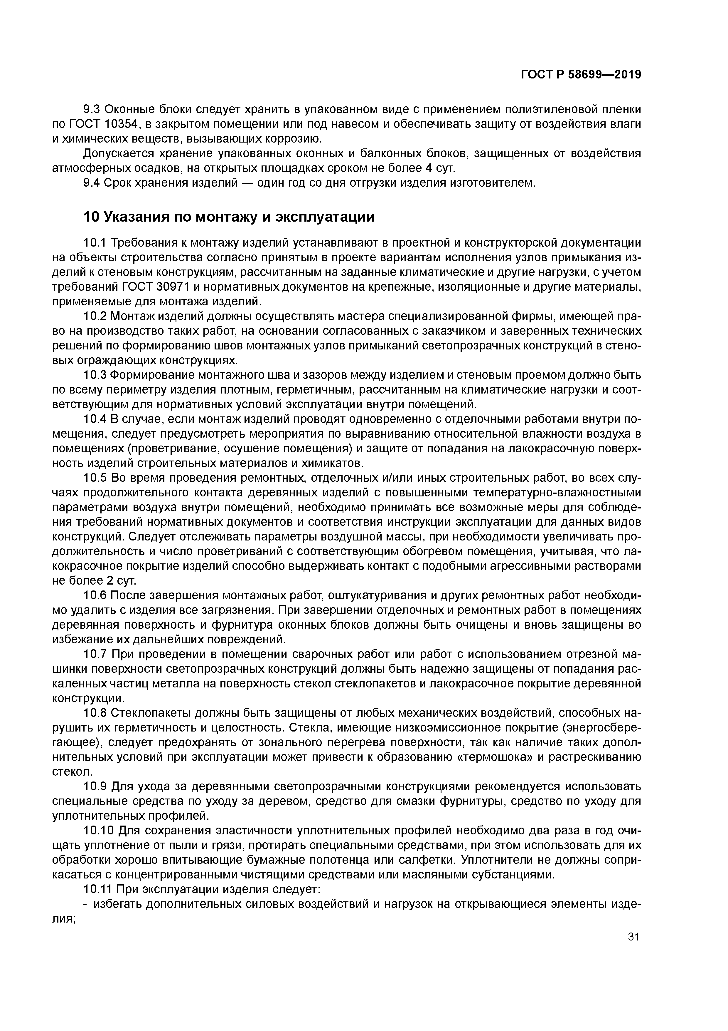 ГОСТ Р 58699-2019