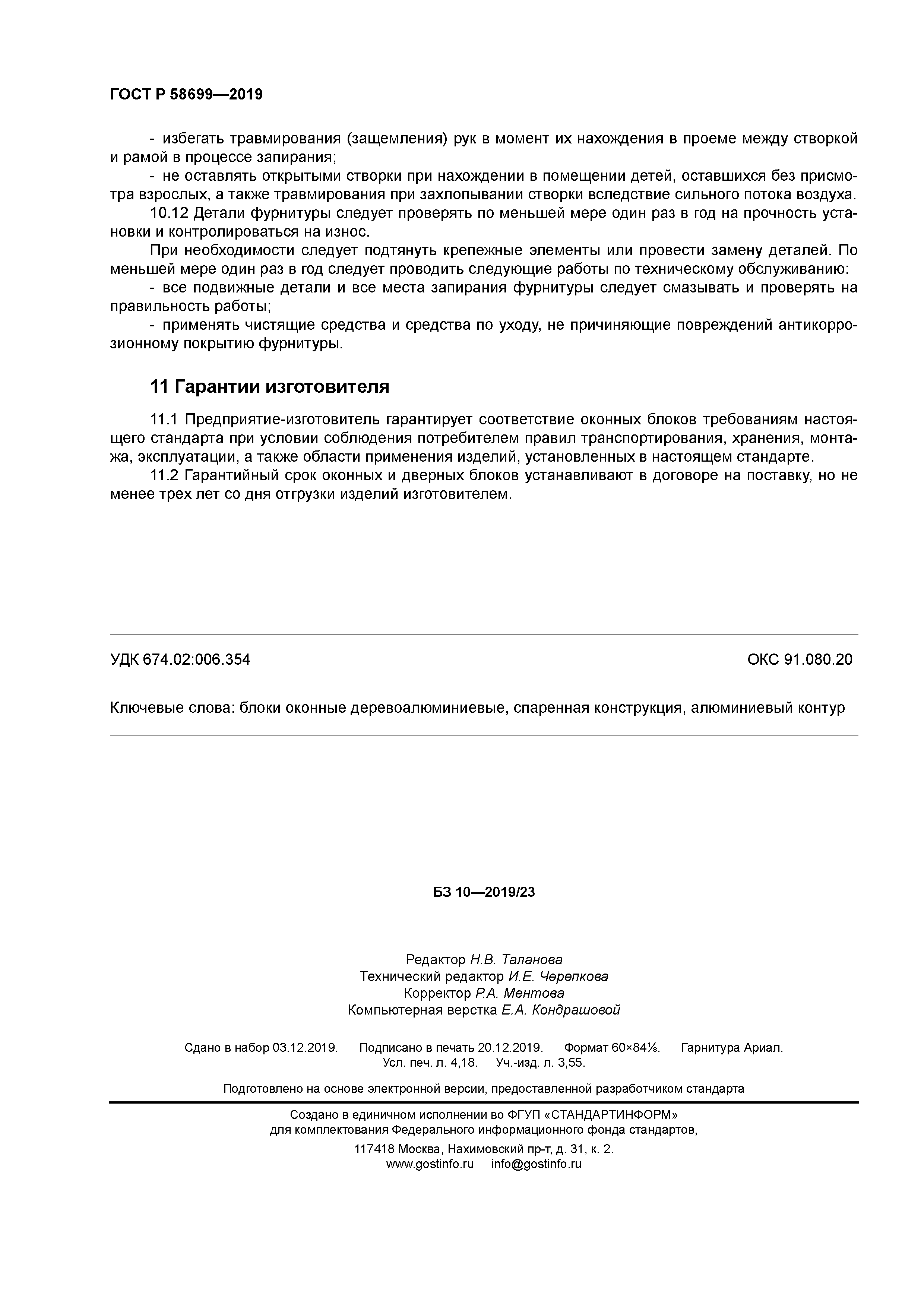 ГОСТ Р 58699-2019