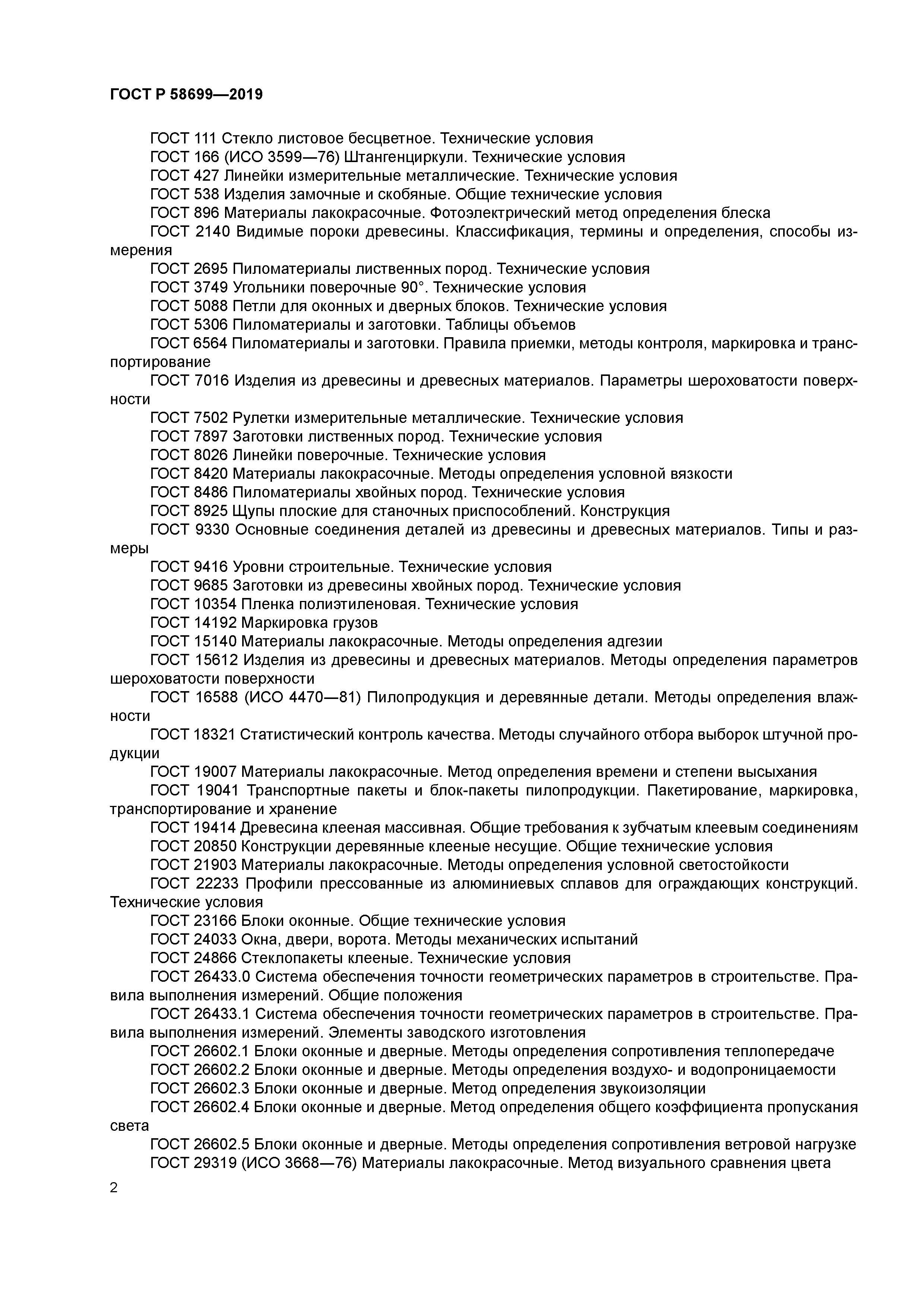 ГОСТ Р 58699-2019