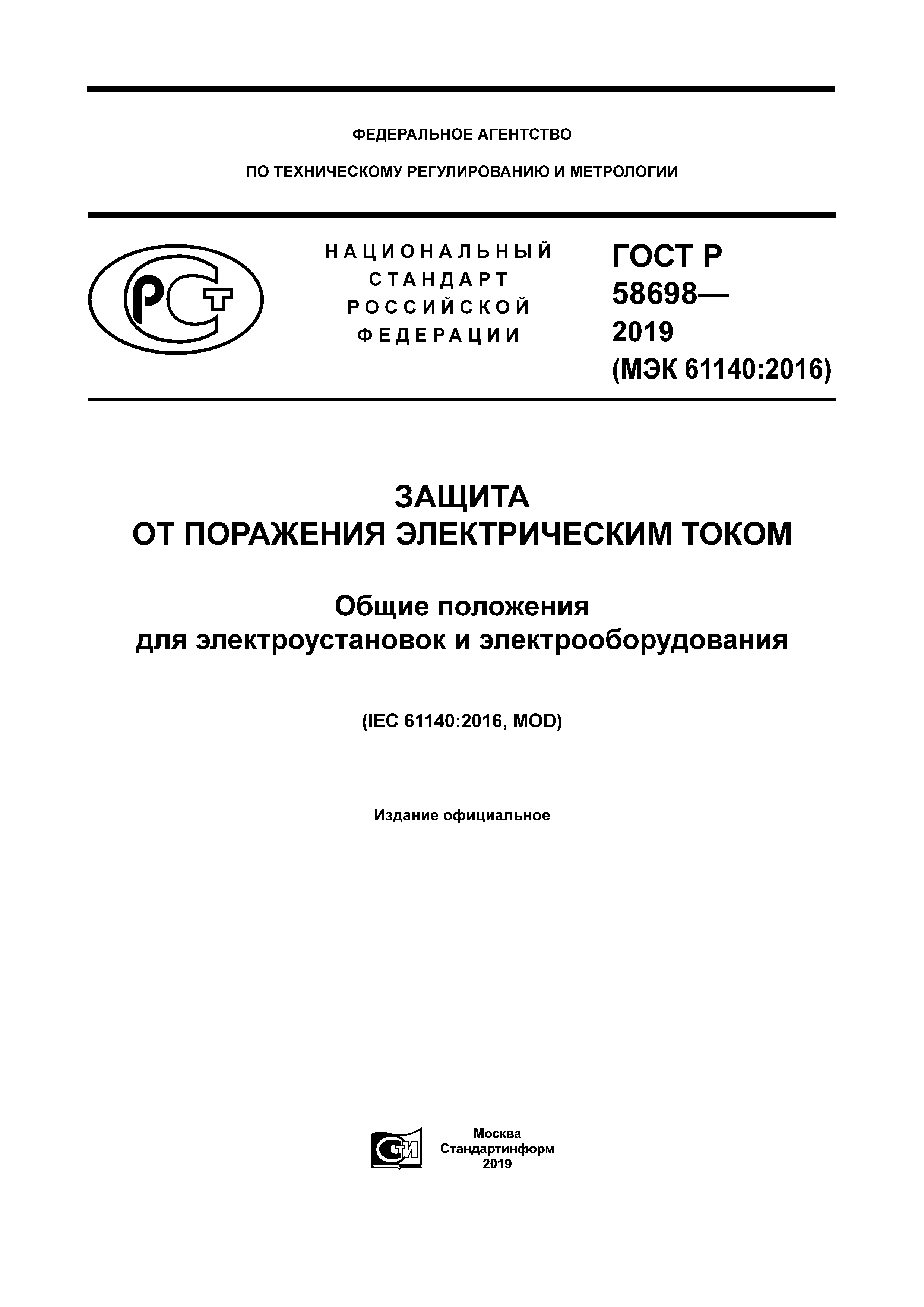 Скачать ГОСТ Р 58698-2019 Защита от поражения электрическим током. Общие  положения для электроустановок и электрооборудования